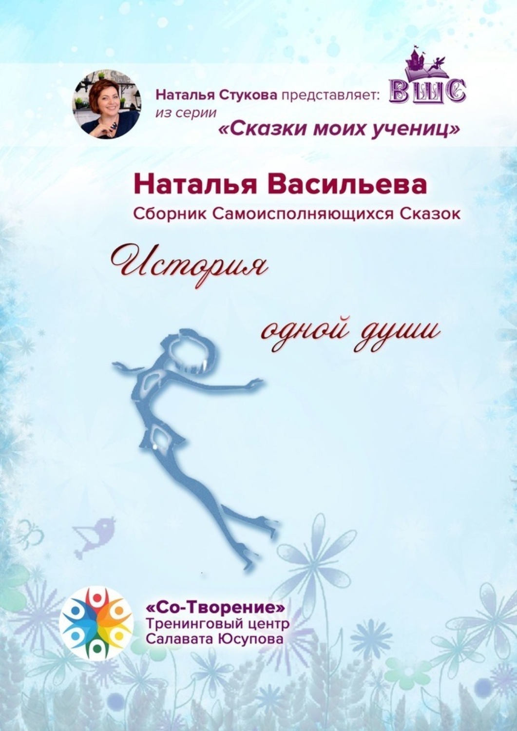Обложка книги «История одной души. Сказки моих учениц»