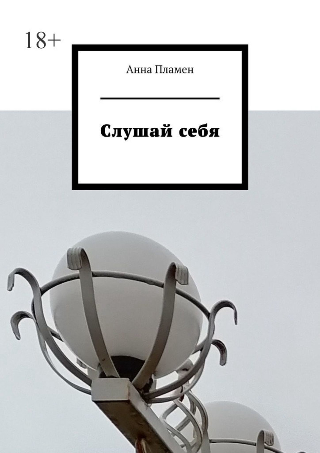 Обложка книги «Слушай себя»