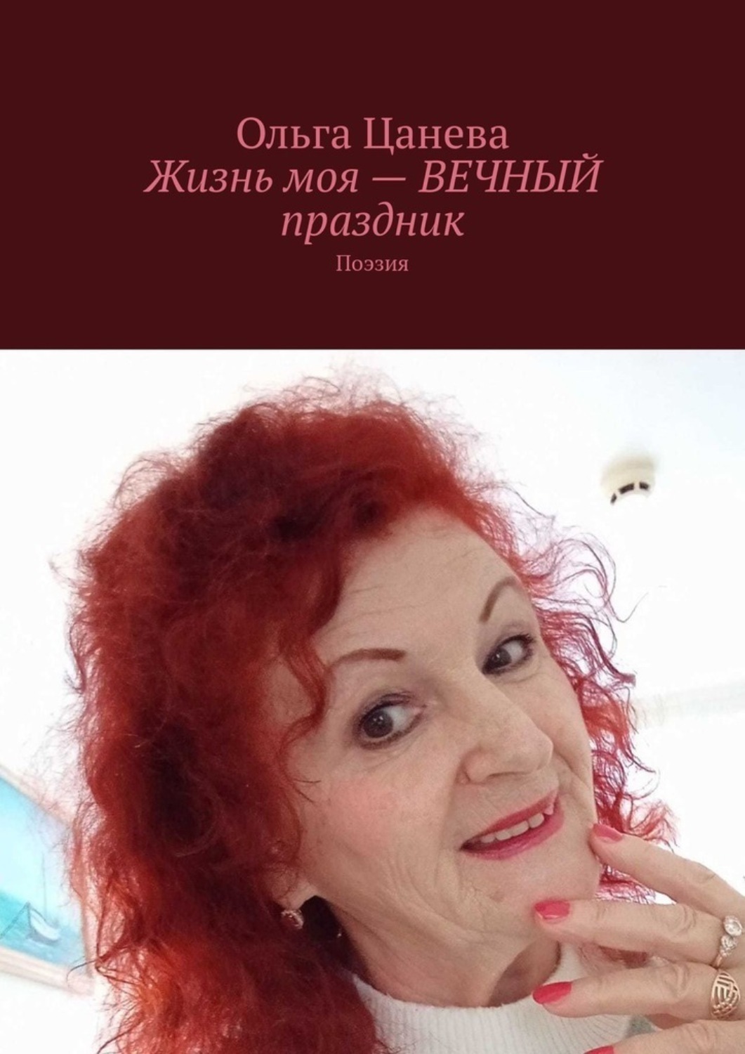 Обложка книги «Жизнь моя – вечный праздник. Поэзия»