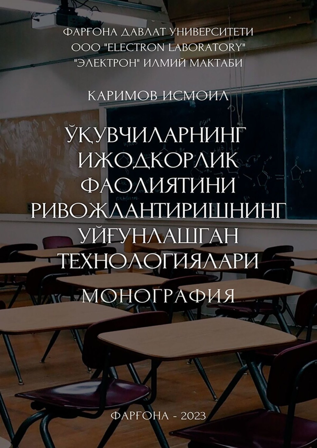 Обложка книги «Ўқувчиларнинг ижодкорлик фаолиятини ривожлантиришнинг уйғунлашган технологиялари. Монография»