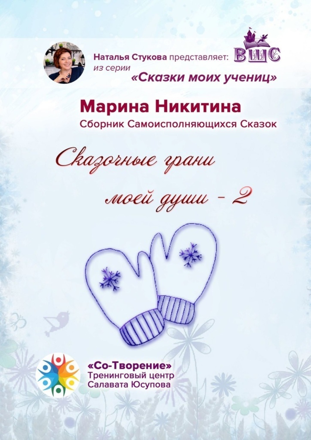 Обложка книги «Сказочные грани моей души – 2. Сказки моих учениц»