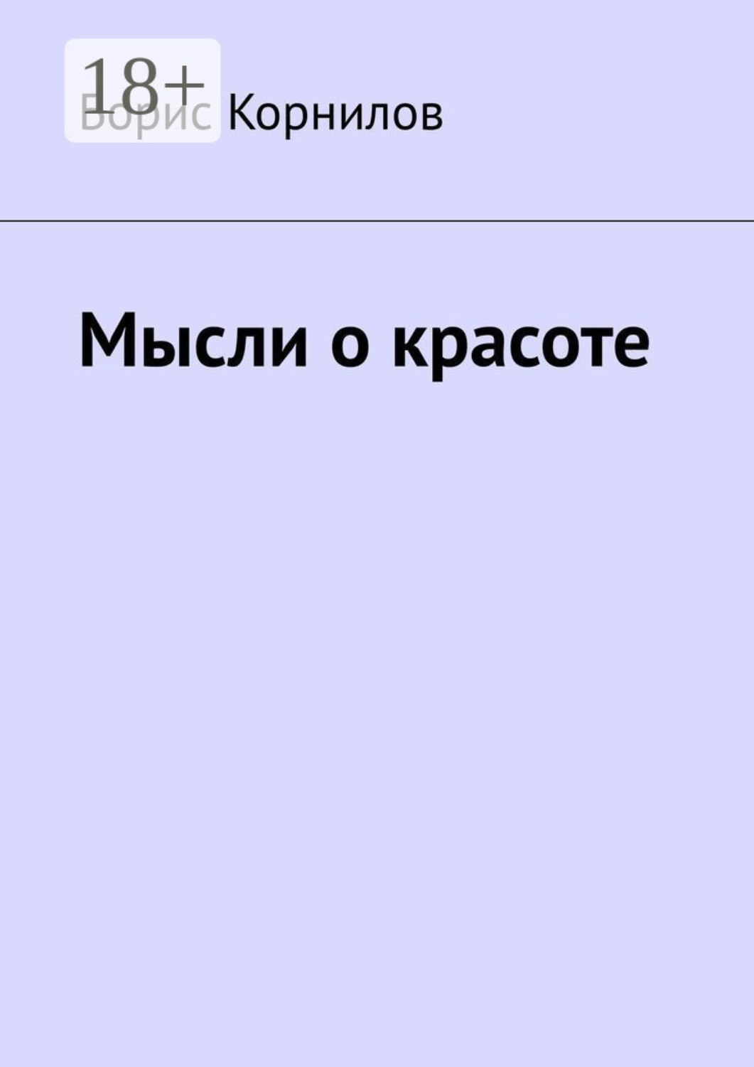Обложка книги «Мысли о красоте»