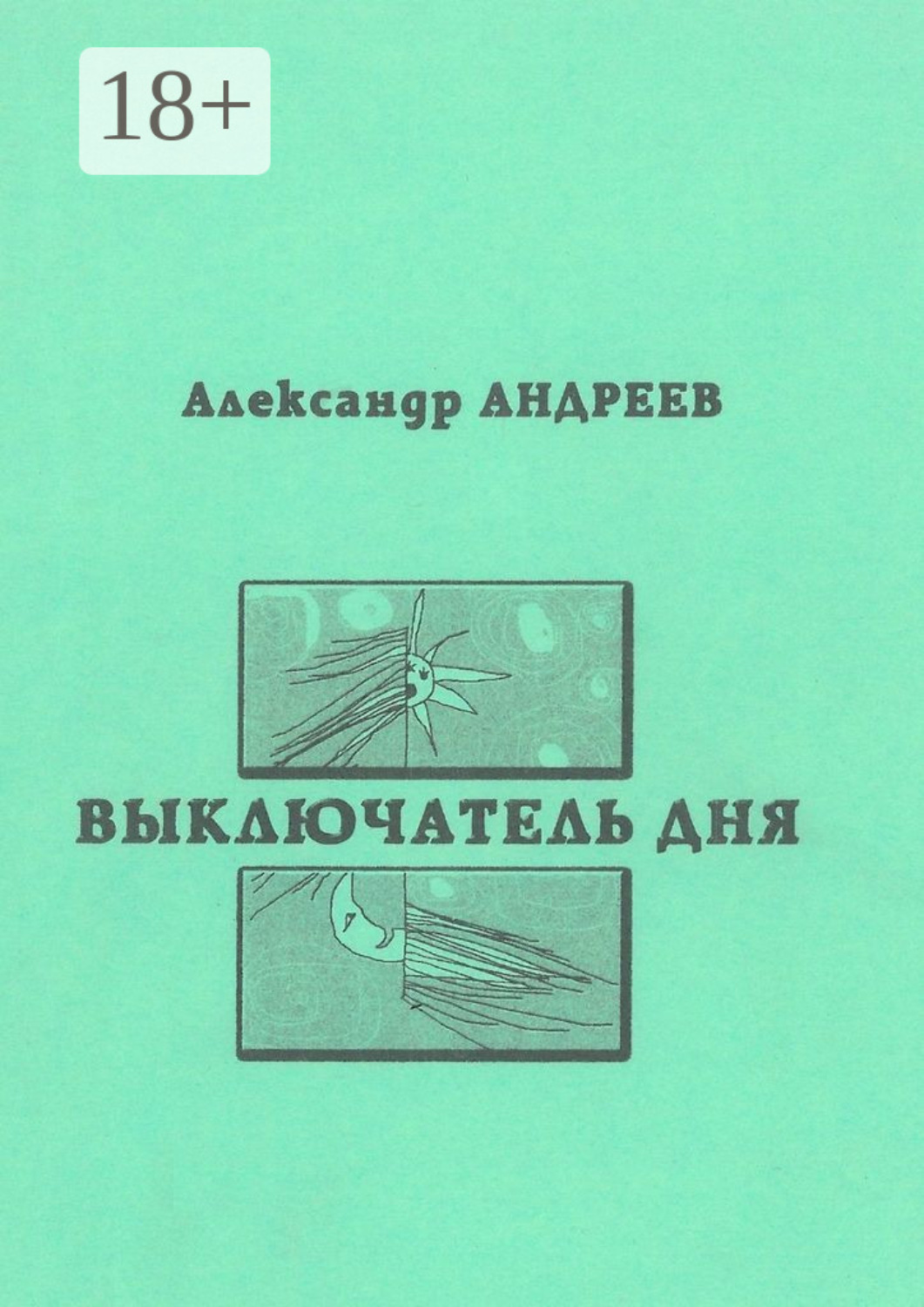 Обложка книги «Выключатель дня. 2003»