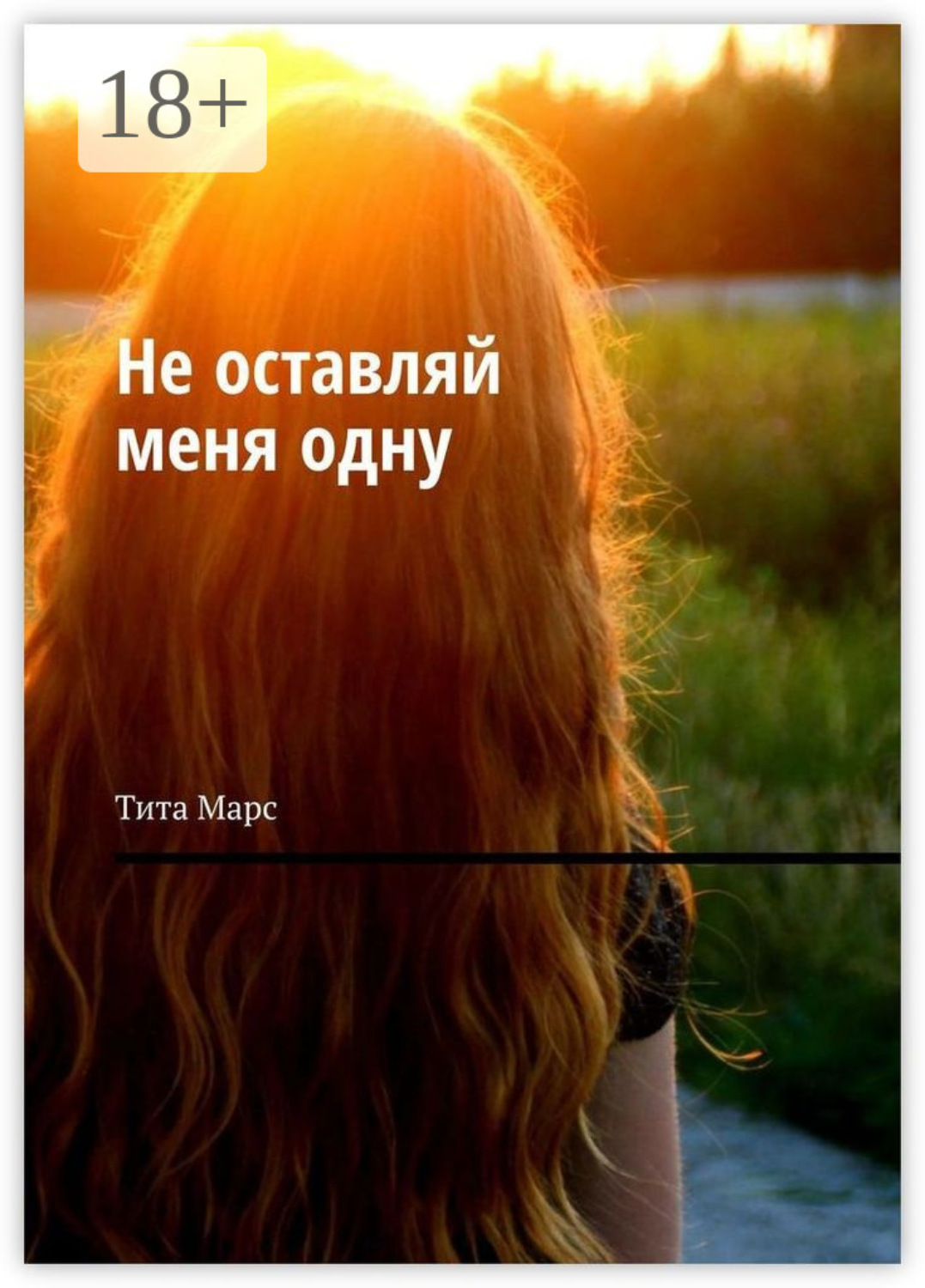 Обложка книги «Не оставляй меня одну»