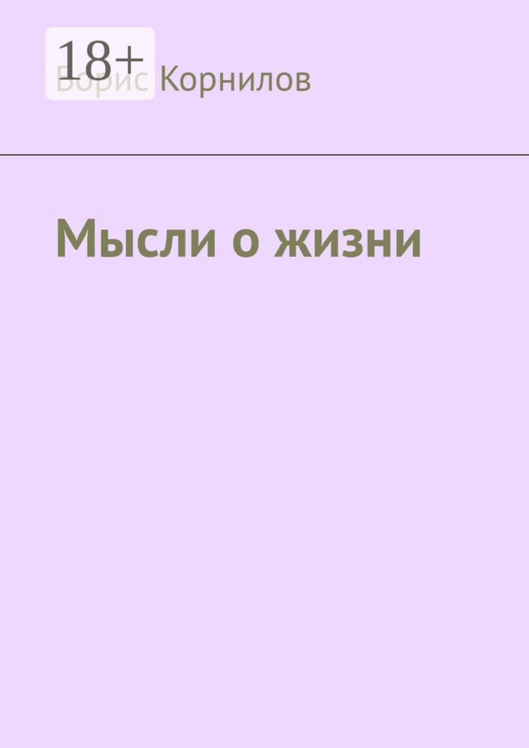 Обложка книги «Мысли о жизни»
