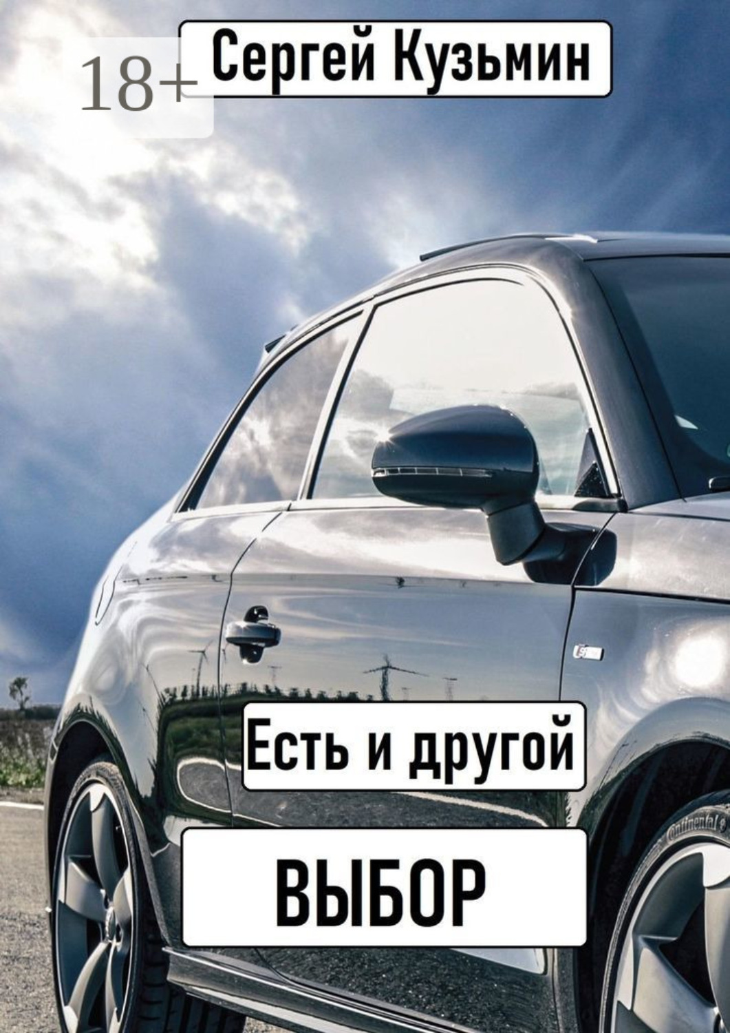 Обложка книги «Есть и другой выбор»