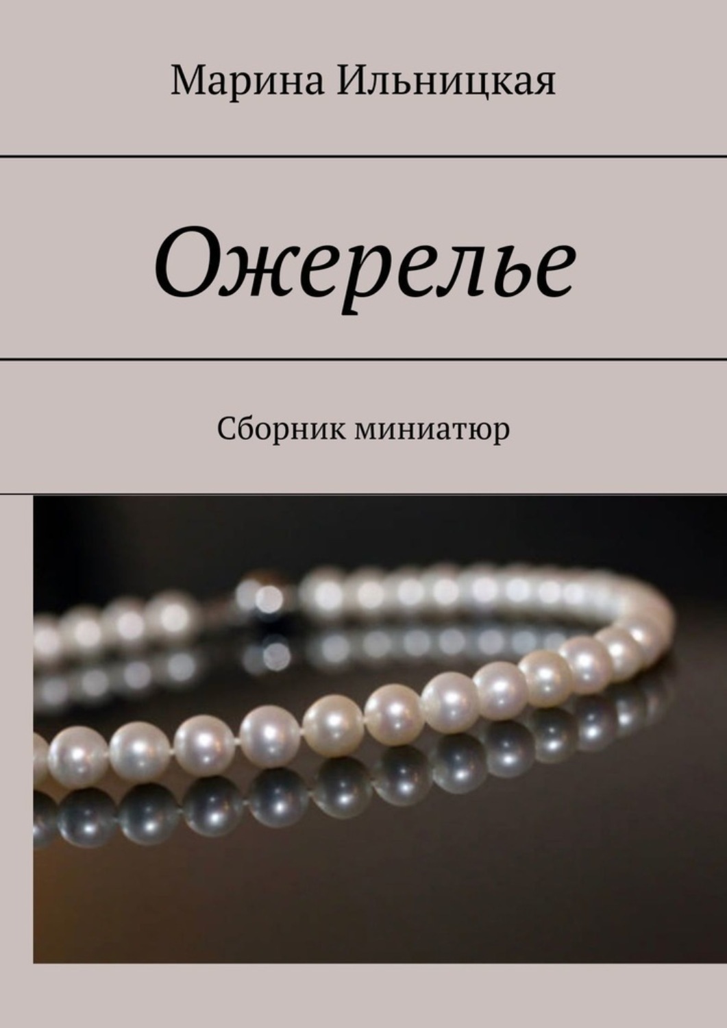 Обложка книги «Ожерелье. Сборник миниатюр»