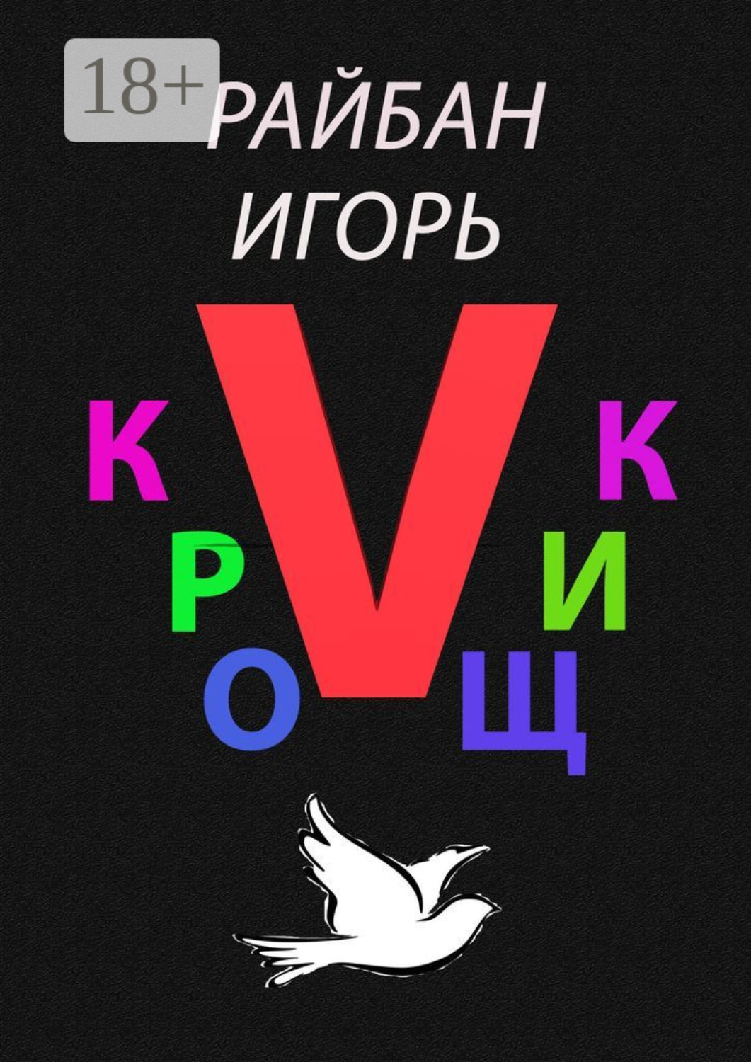Обложка книги «Кройщик V. Часть Ⅱ»