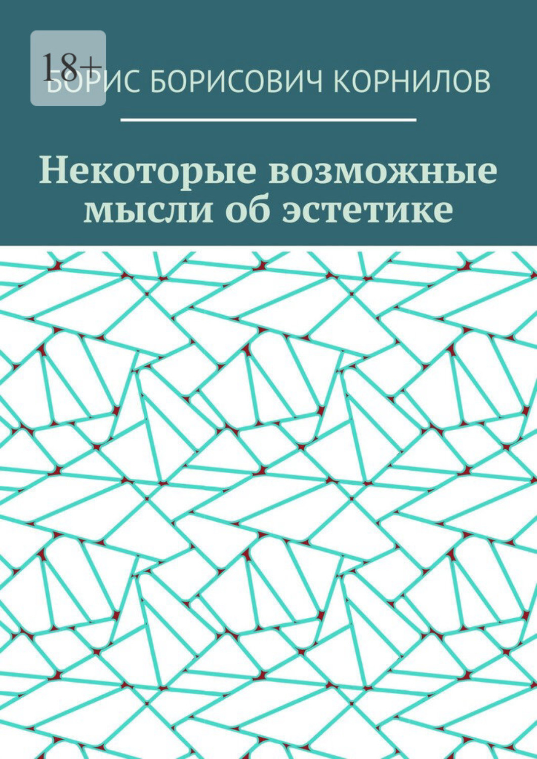 Обложка книги «Некоторые возможные мысли об эстетике»