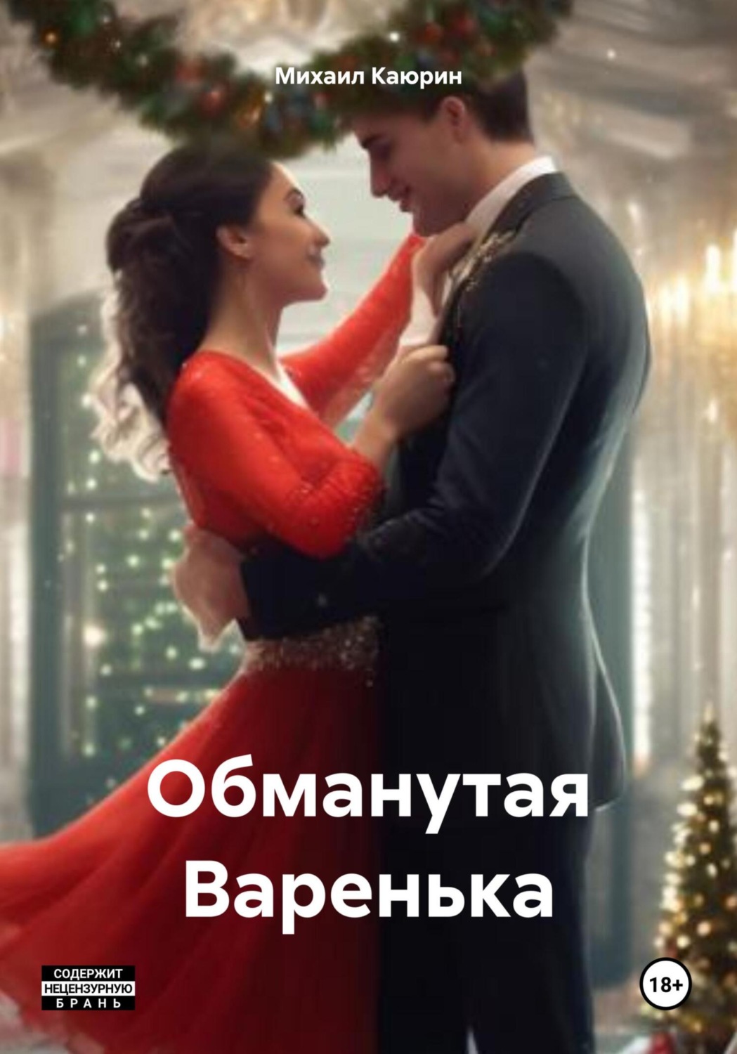 Обложка книги «Обманутая Варенька»