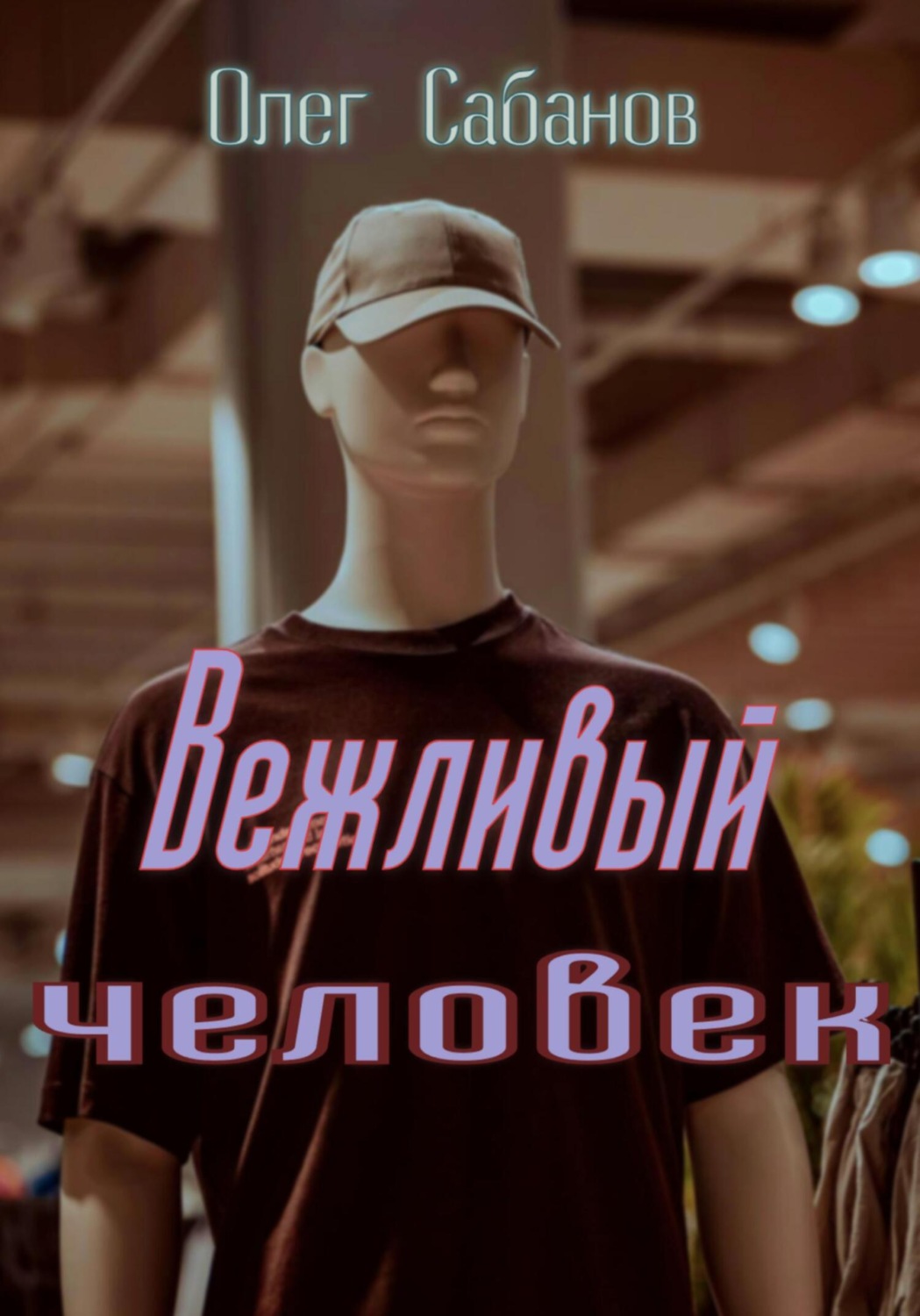 Обложка книги «Вежливый человек»