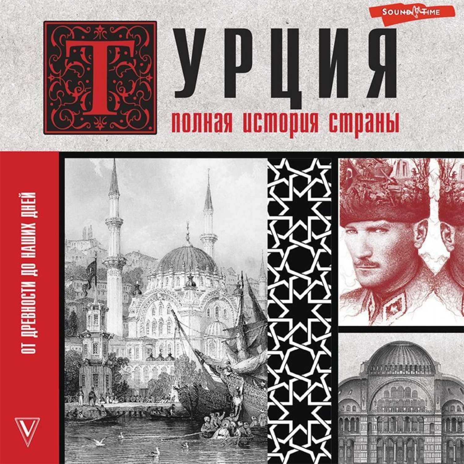 Обложка книги «Турция. Полная история страны»