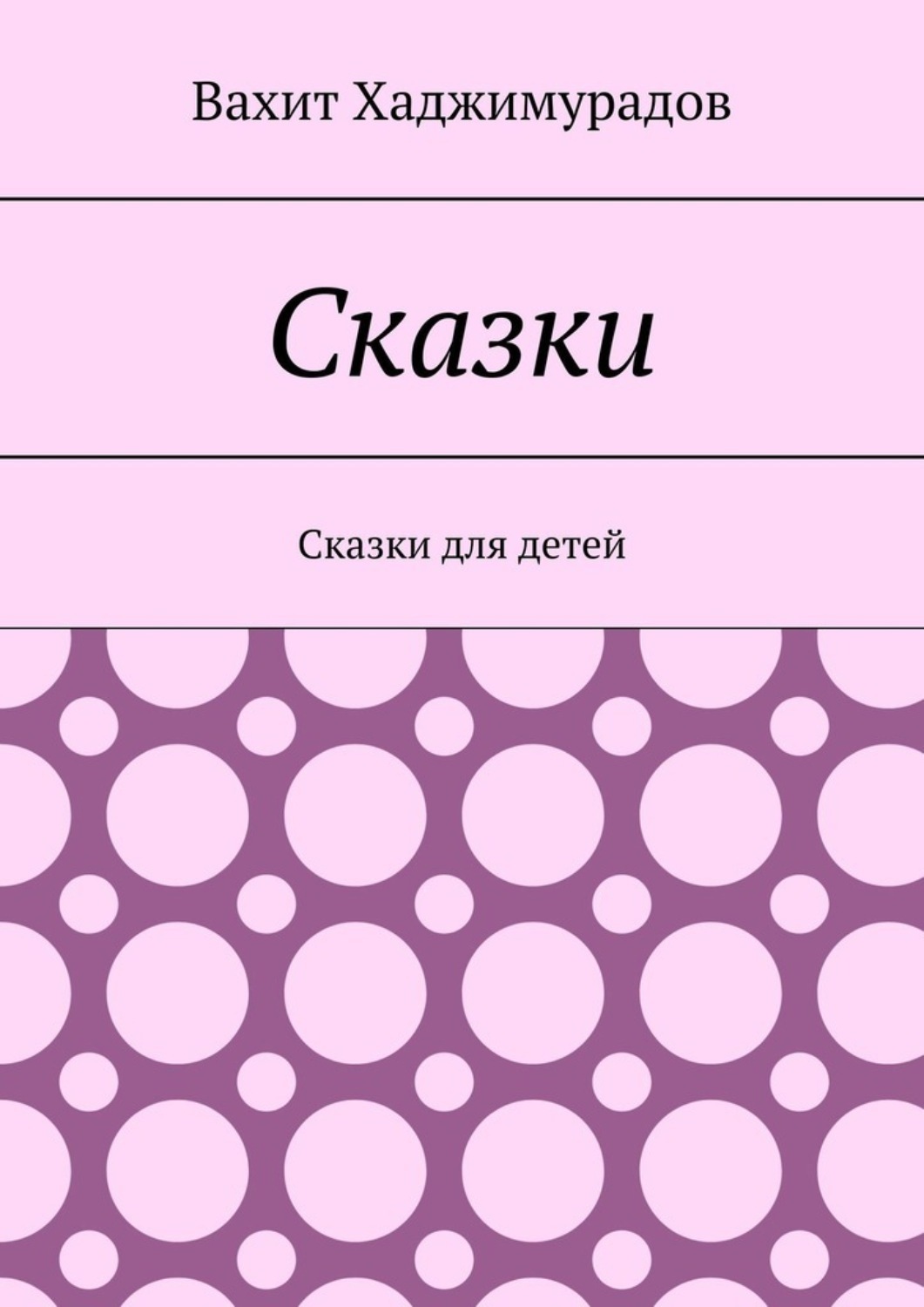 Обложка книги «Сказки. Сказки для детей»