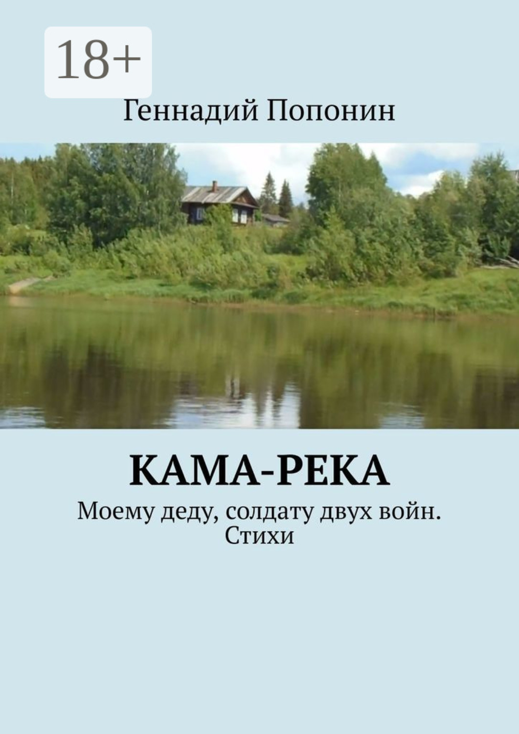 Обложка книги «Кама-река. Моему деду, солдату двух войн. Стихи»