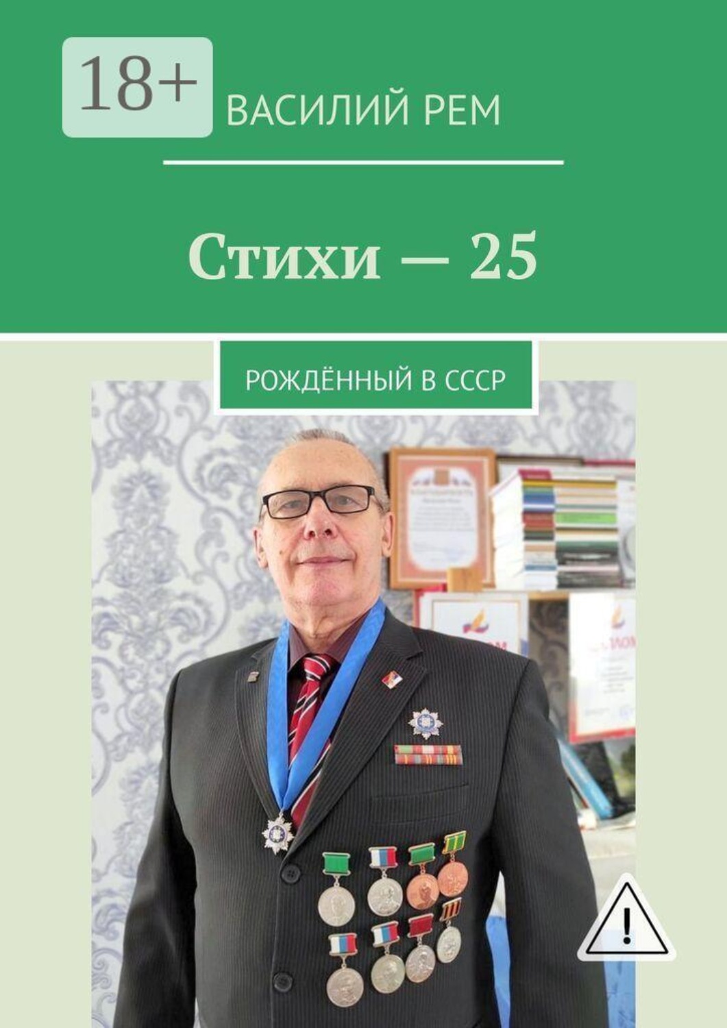 Обложка книги «Стихи — 25. Рождённый в СССР»
