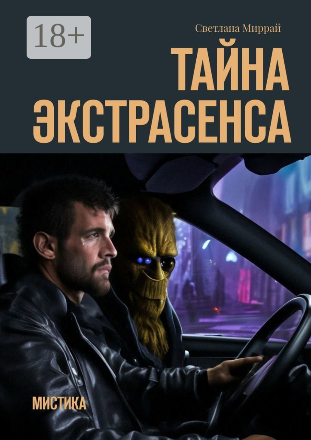 Обложка книги «Тайна экстрасенса. Мистика»