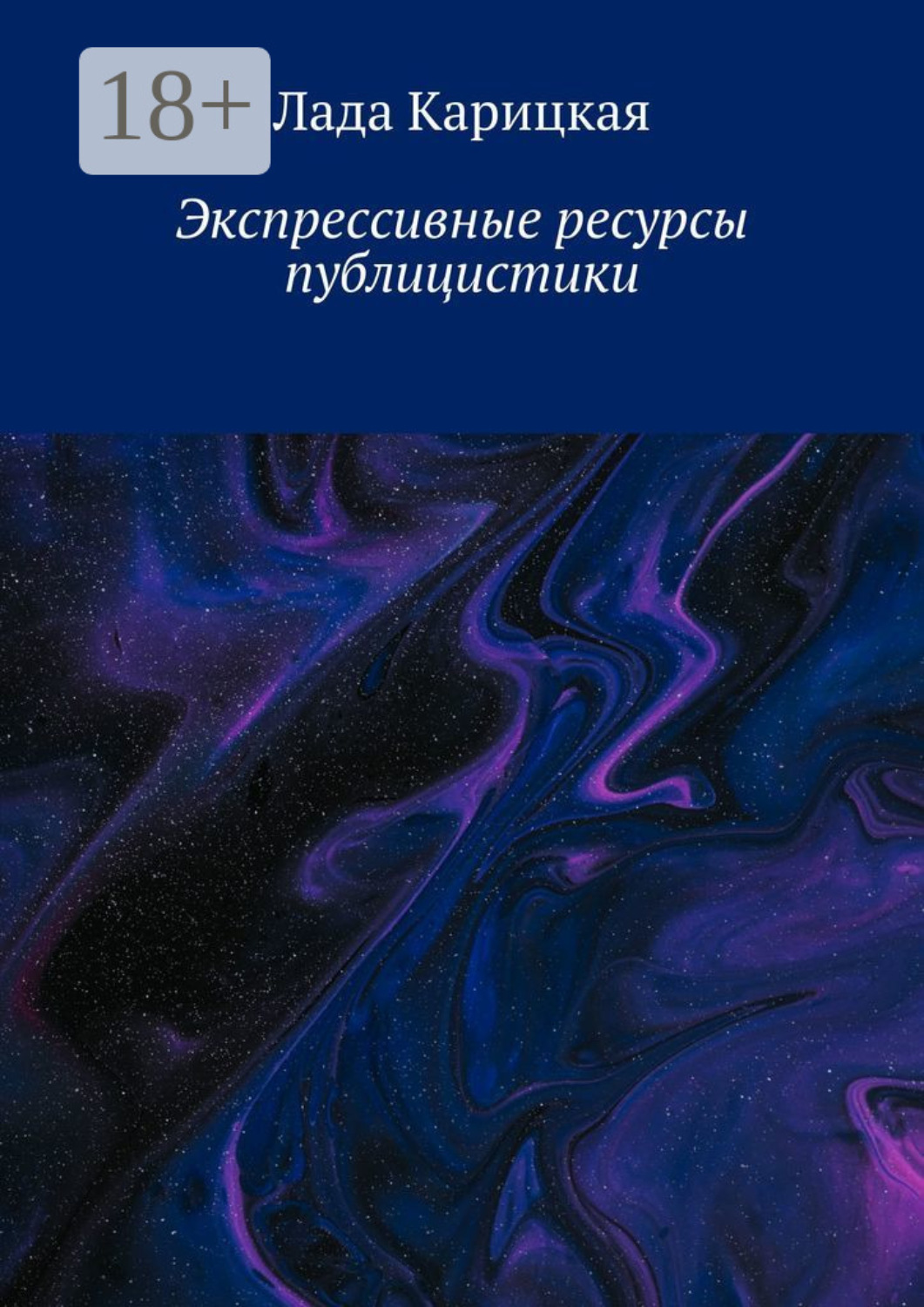 Обложка книги «Экспрессивные ресурсы публицистики»
