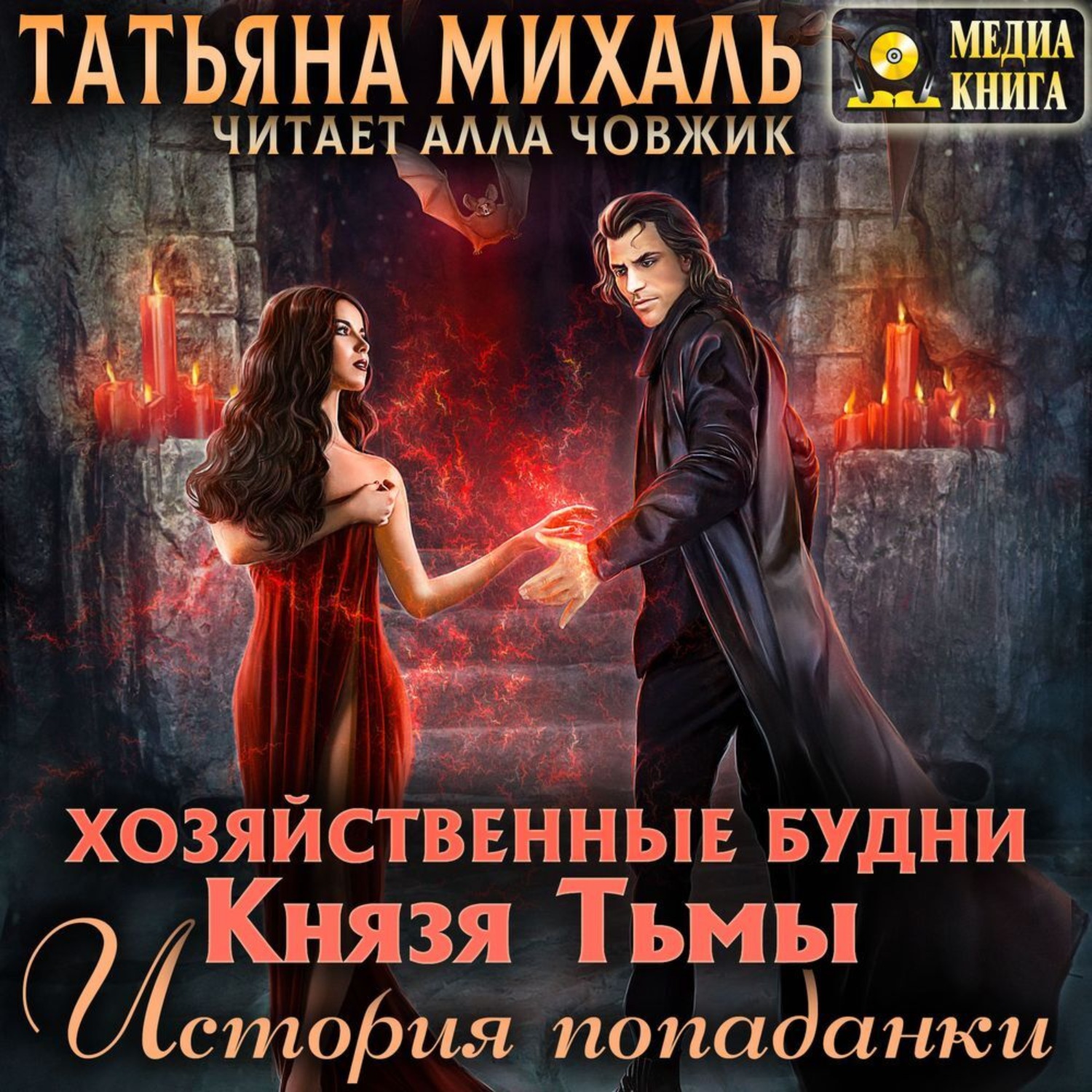 Обложка книги «Хозяйственные будни Князя Тьмы. История попаданки. Книга 1»