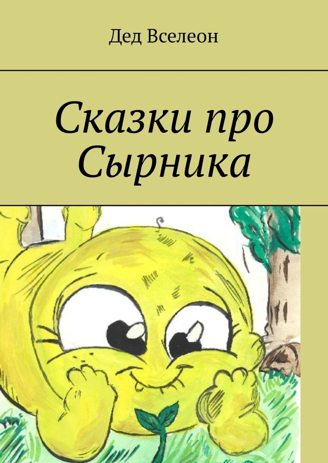 Обложка книги «Сказки про Сырника»