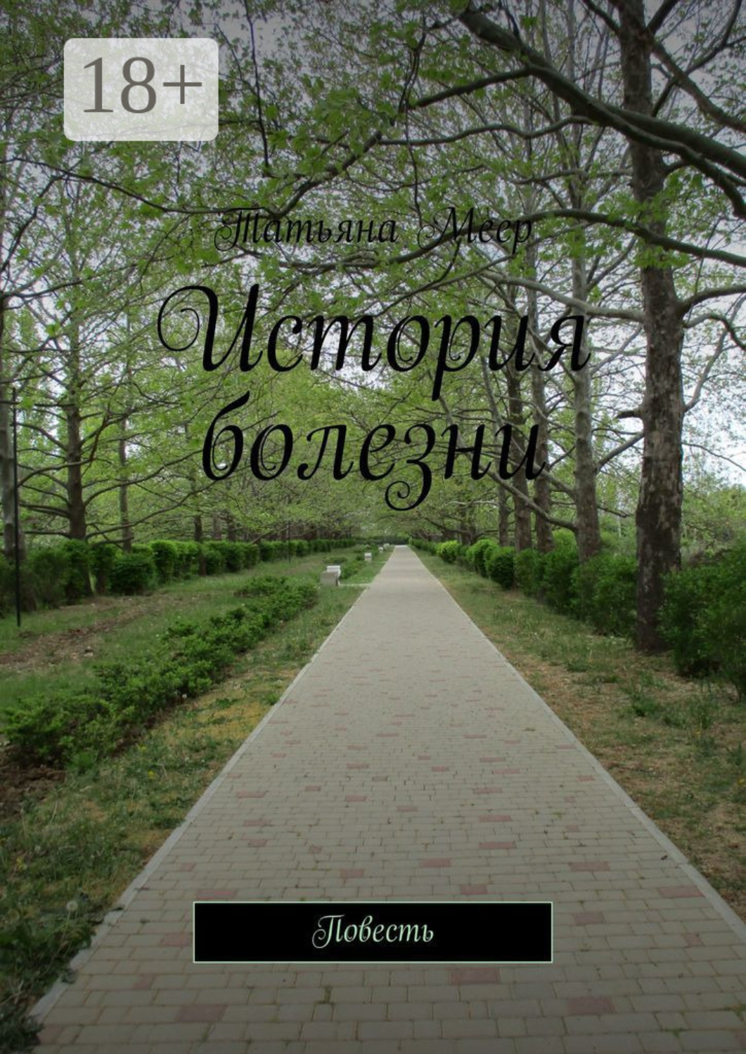Обложка книги «История болезни. Повесть»