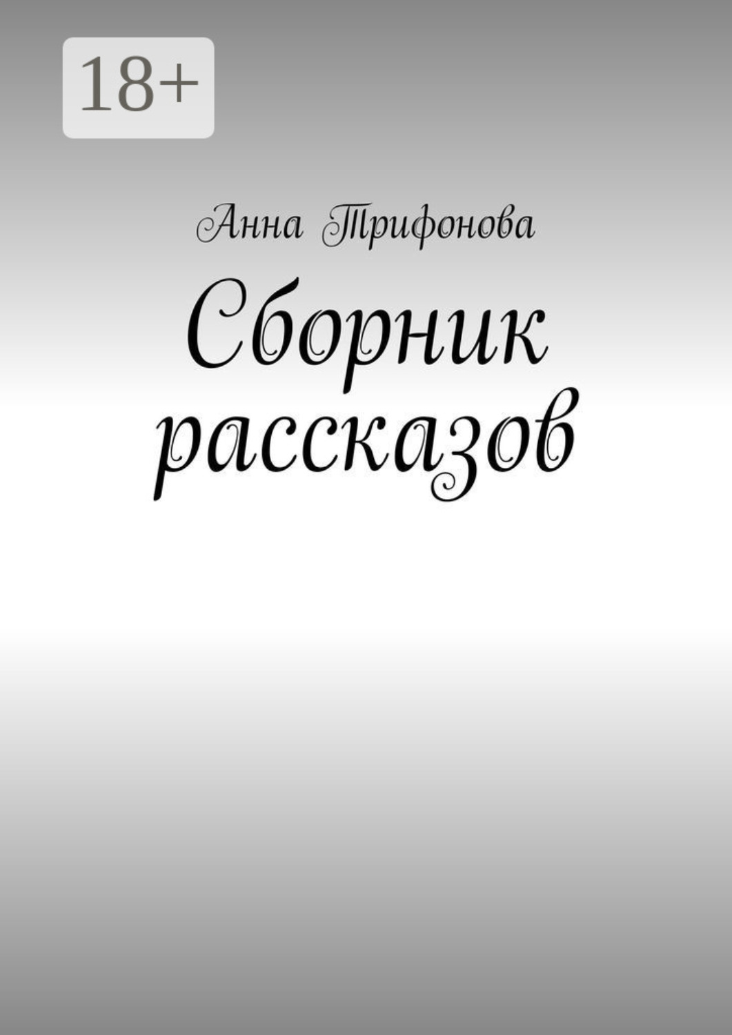 Обложка книги «Сборник рассказов»