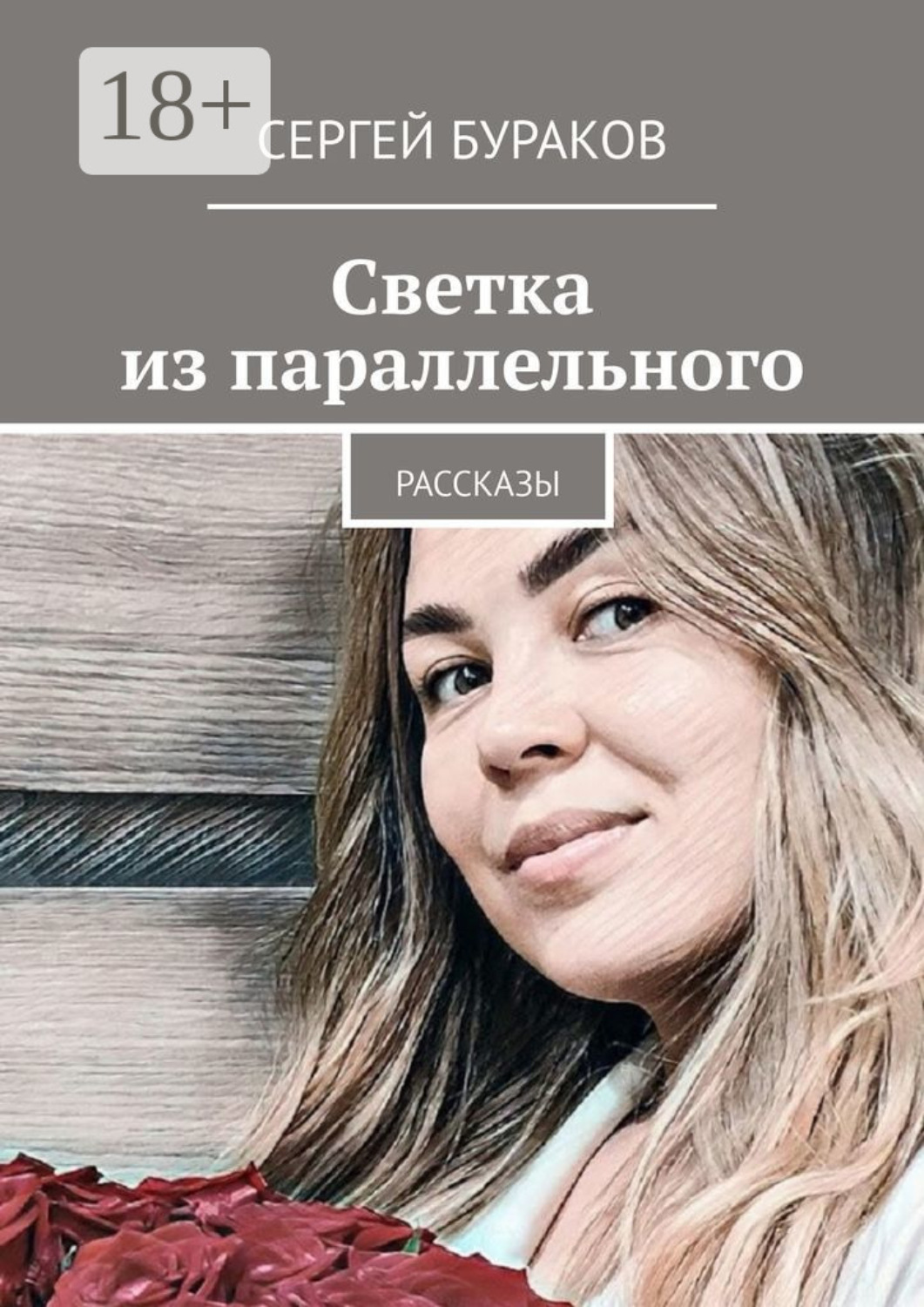 Обложка книги «Светка из параллельного. Рассказы»