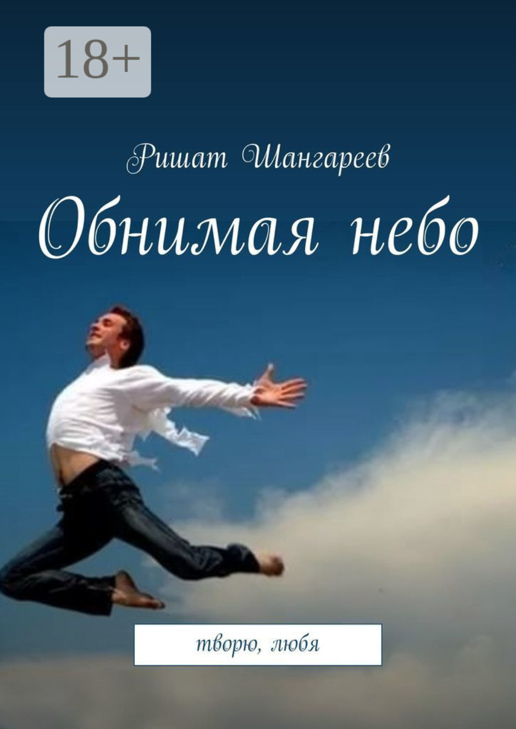 Обложка книги «Обнимая небо. Творю, любя»