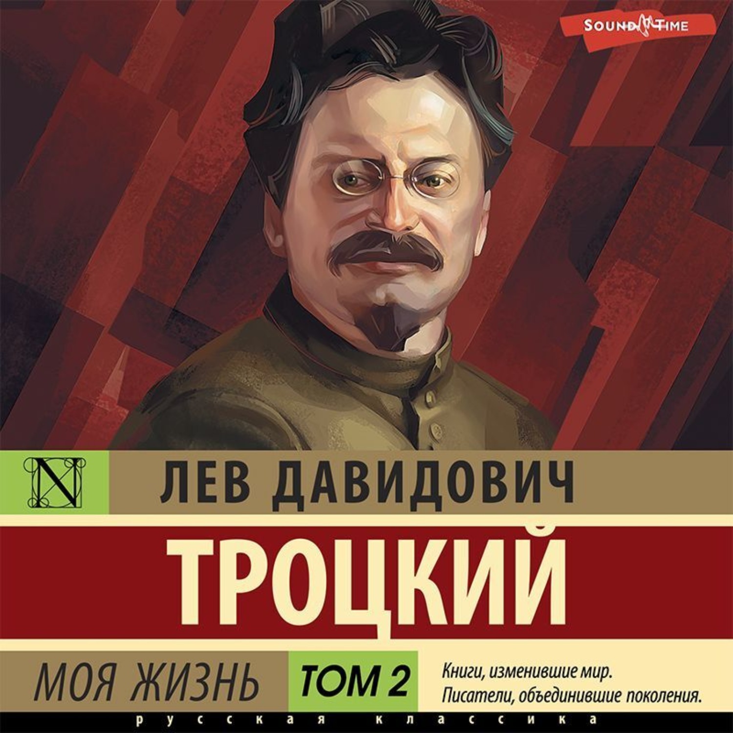 Обложка книги «Моя жизнь. Том 2»
