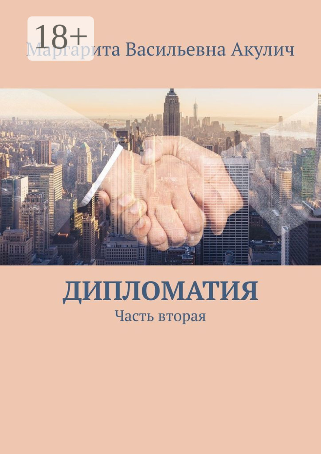 Обложка книги «Дипломатия. Часть вторая»