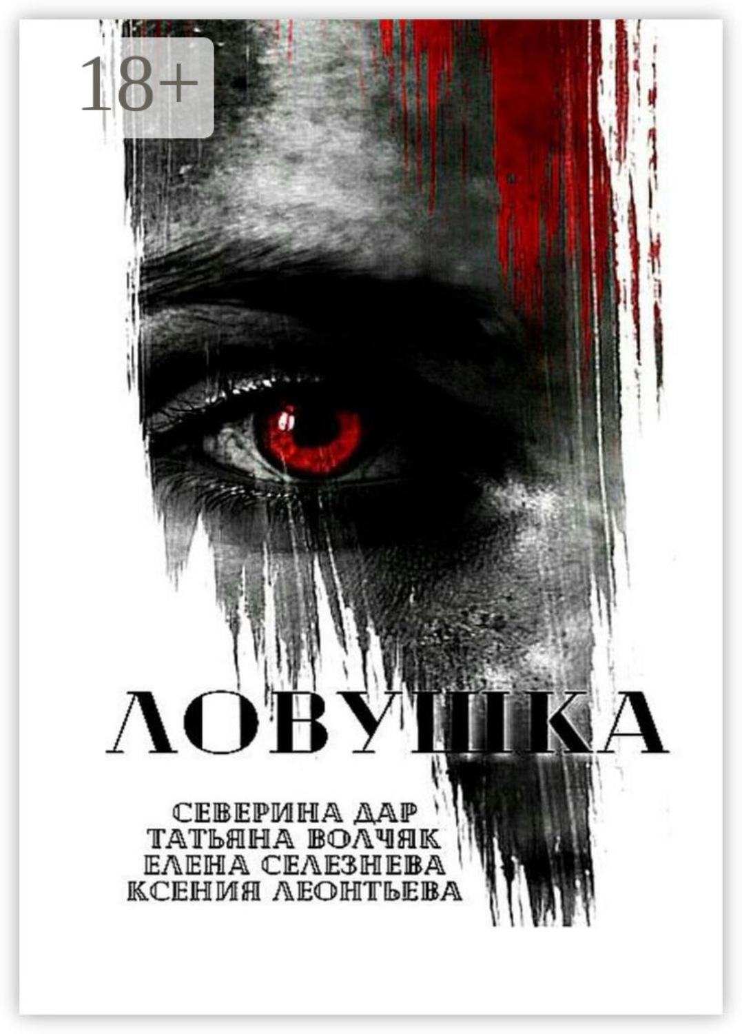 Обложка книги «Ловушка»