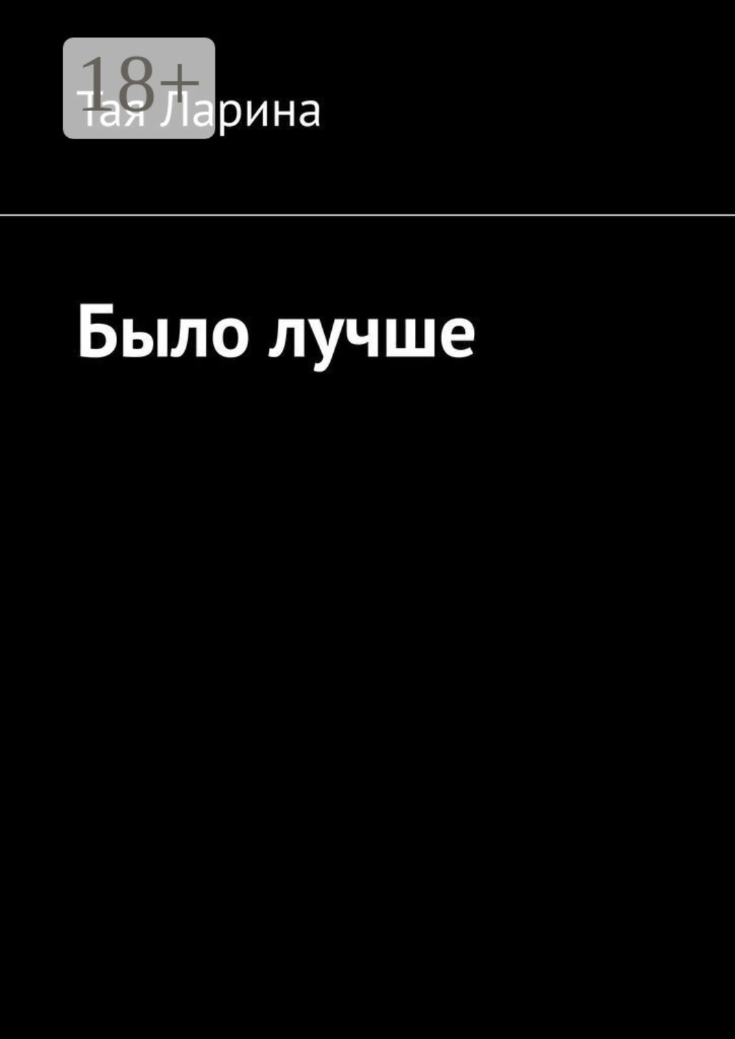 Обложка книги «Было лучше»