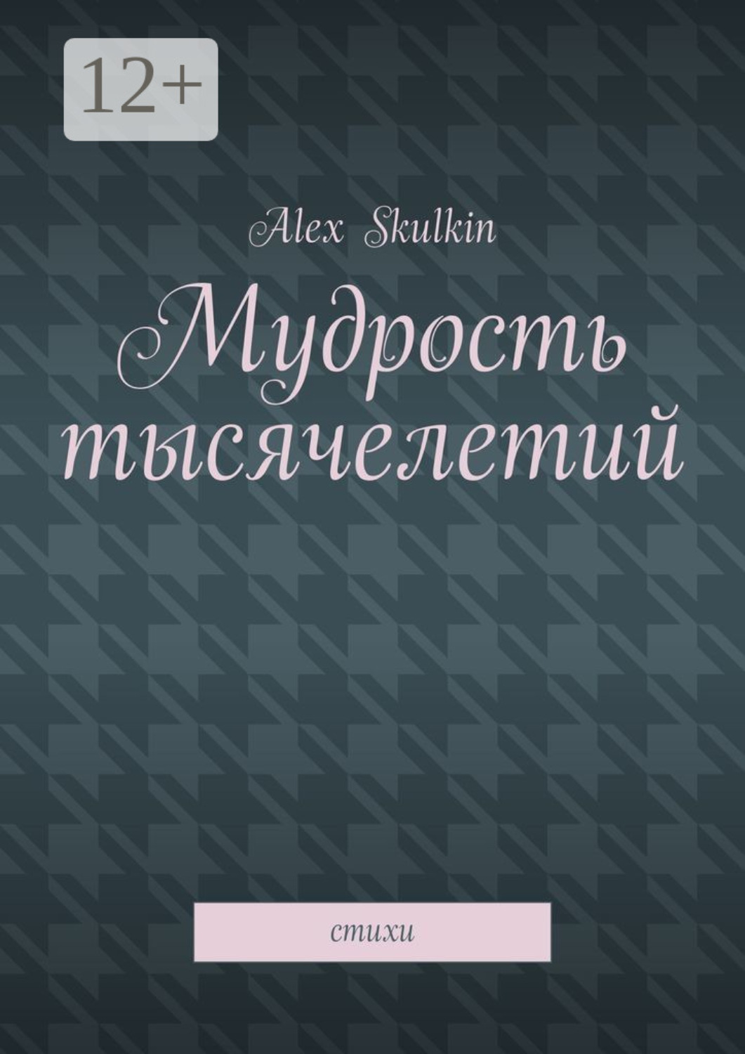 Обложка книги «Мудрость тысячелетий. Стихи»