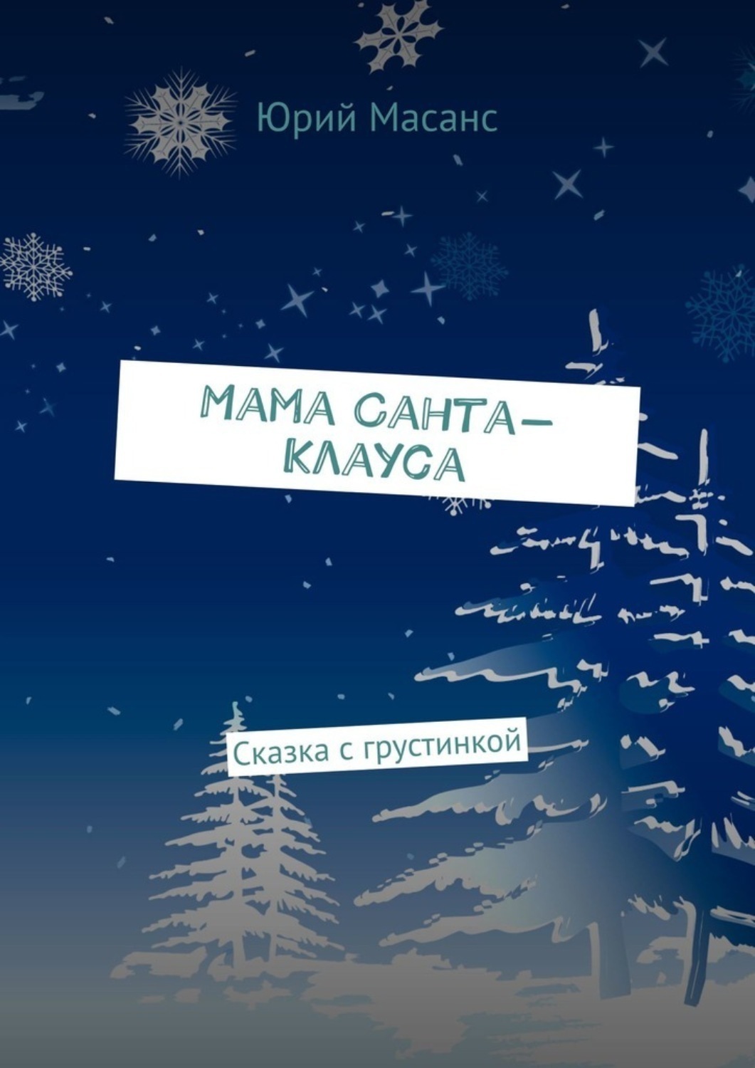 Обложка книги «Мама Санта-Клауса. Сказка с грустинкой»