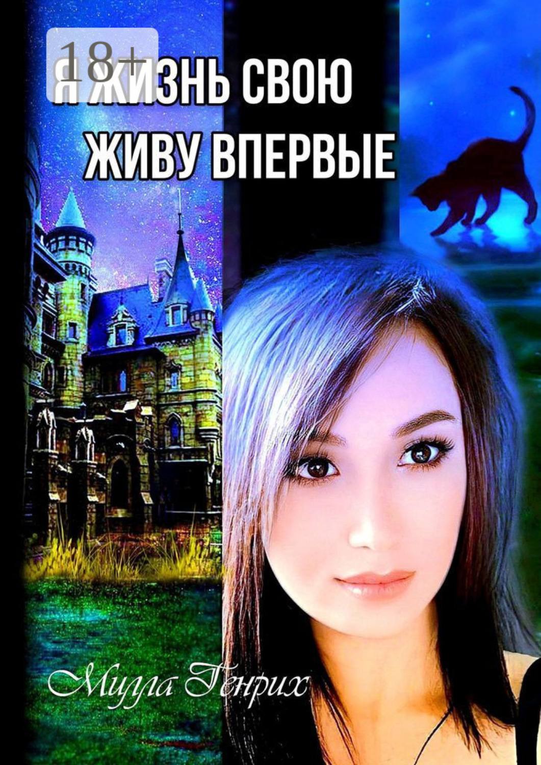 Обложка книги «Я жизнь свою живу впервые»
