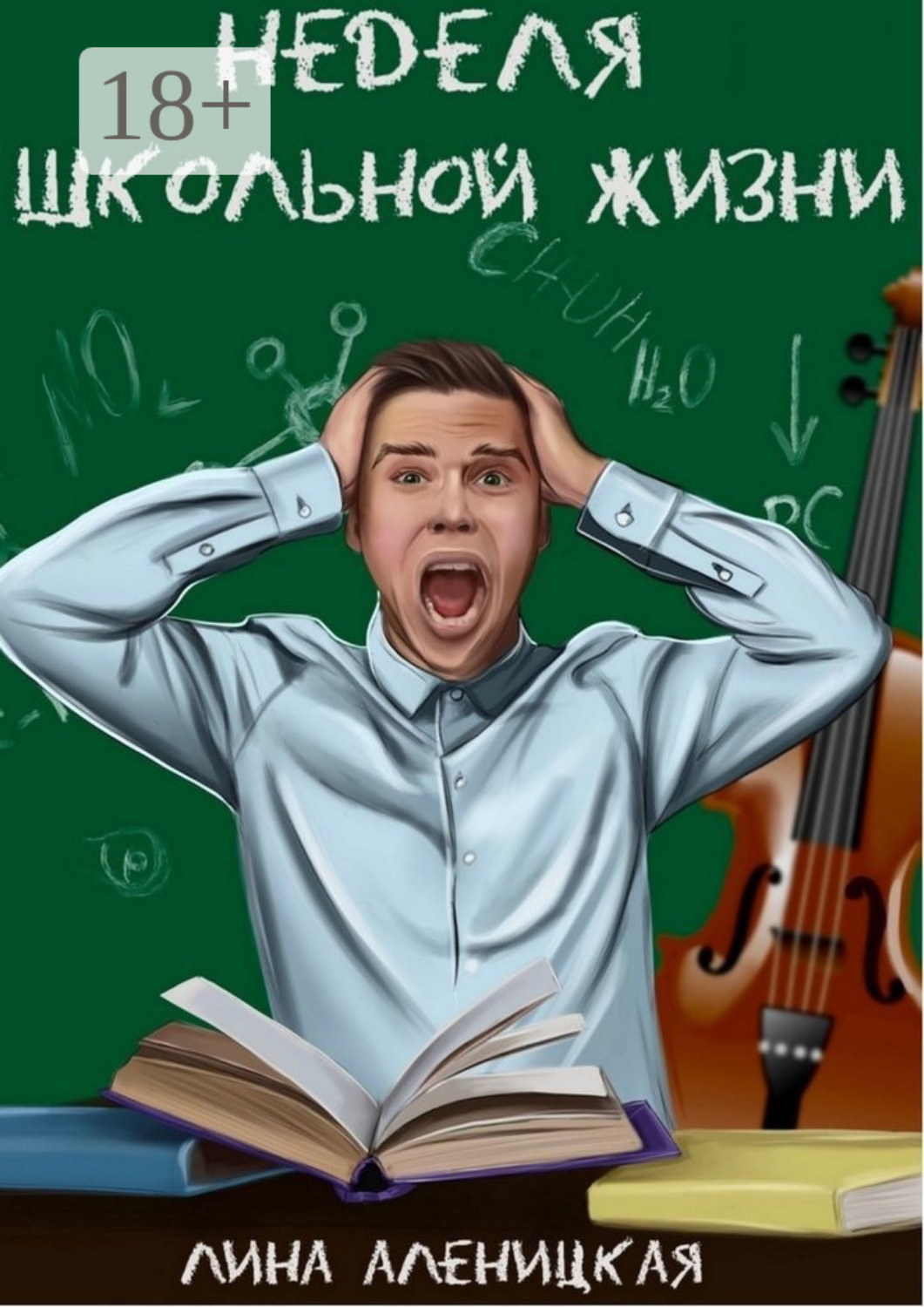 Обложка книги «Неделя школьной жизни»