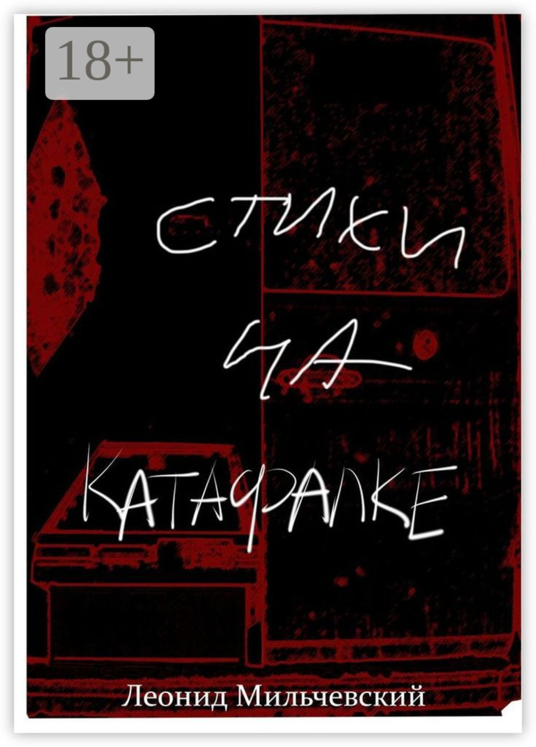 Обложка книги «Стихи на катафалке»