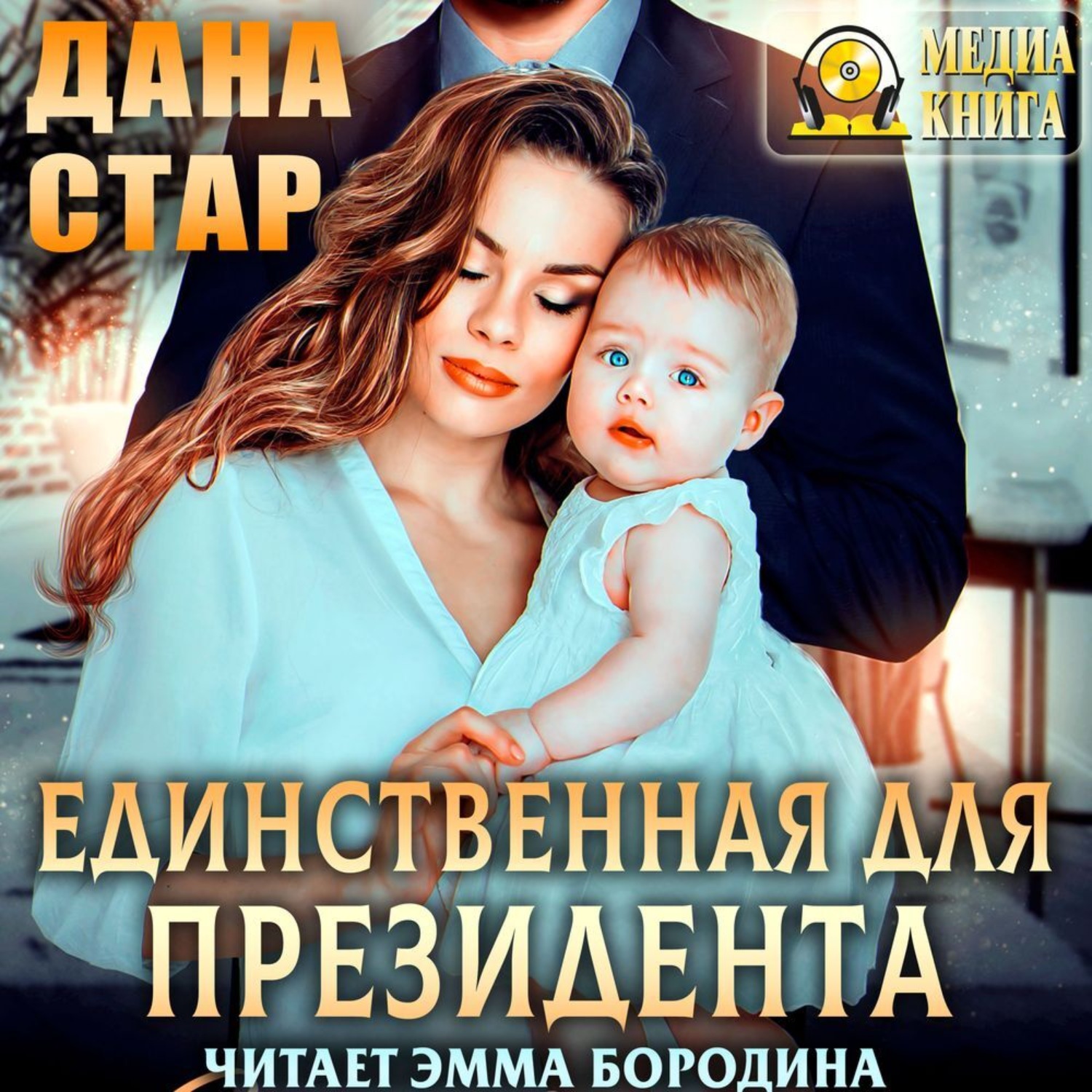 Обложка книги «Единственная для президента»