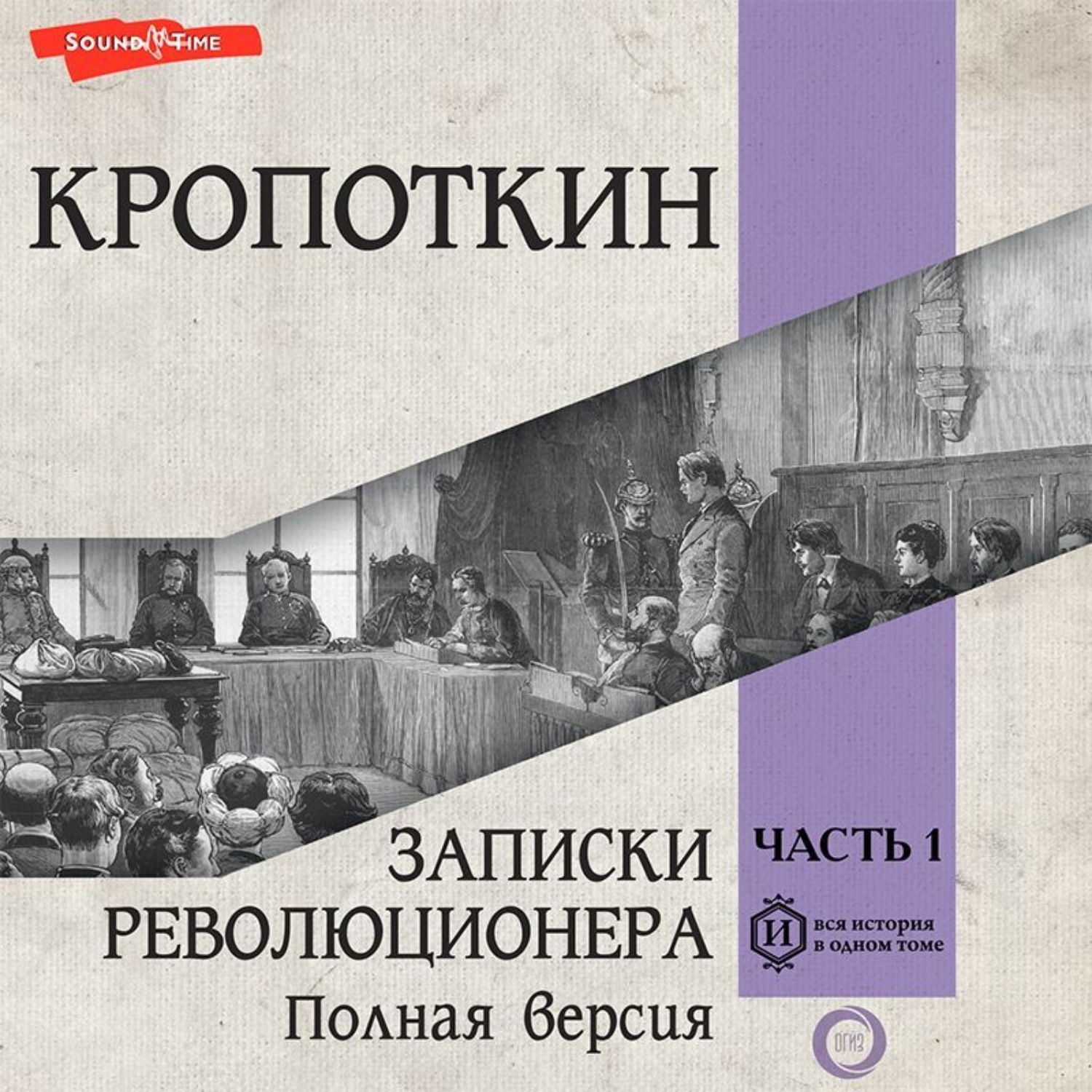 Обложка книги «Записки революционера. Полная версия. Часть 1»