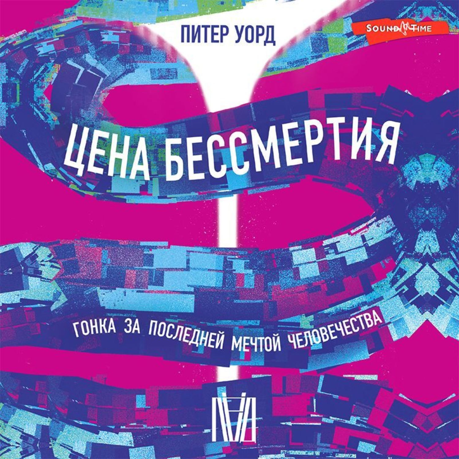Обложка книги «Цена бессмертия. Гонка за последней мечтой человечества»