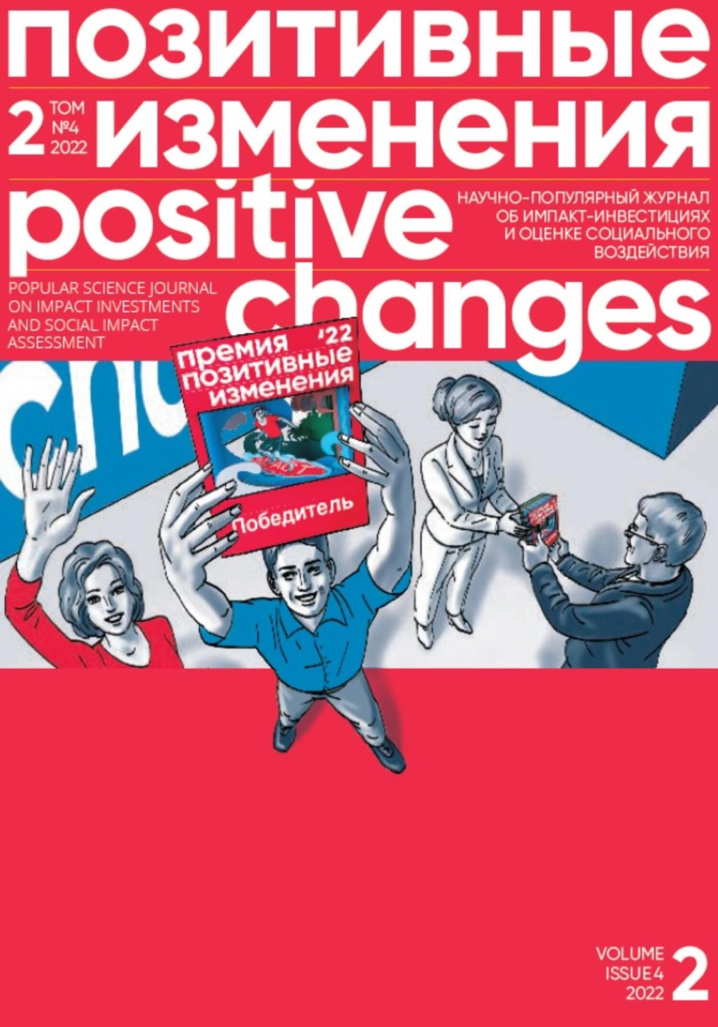 Обложка книги «Позитивные изменения. Том 2, №4 (2022). Positive changes. Volume 2, Issue 4 (2022)»