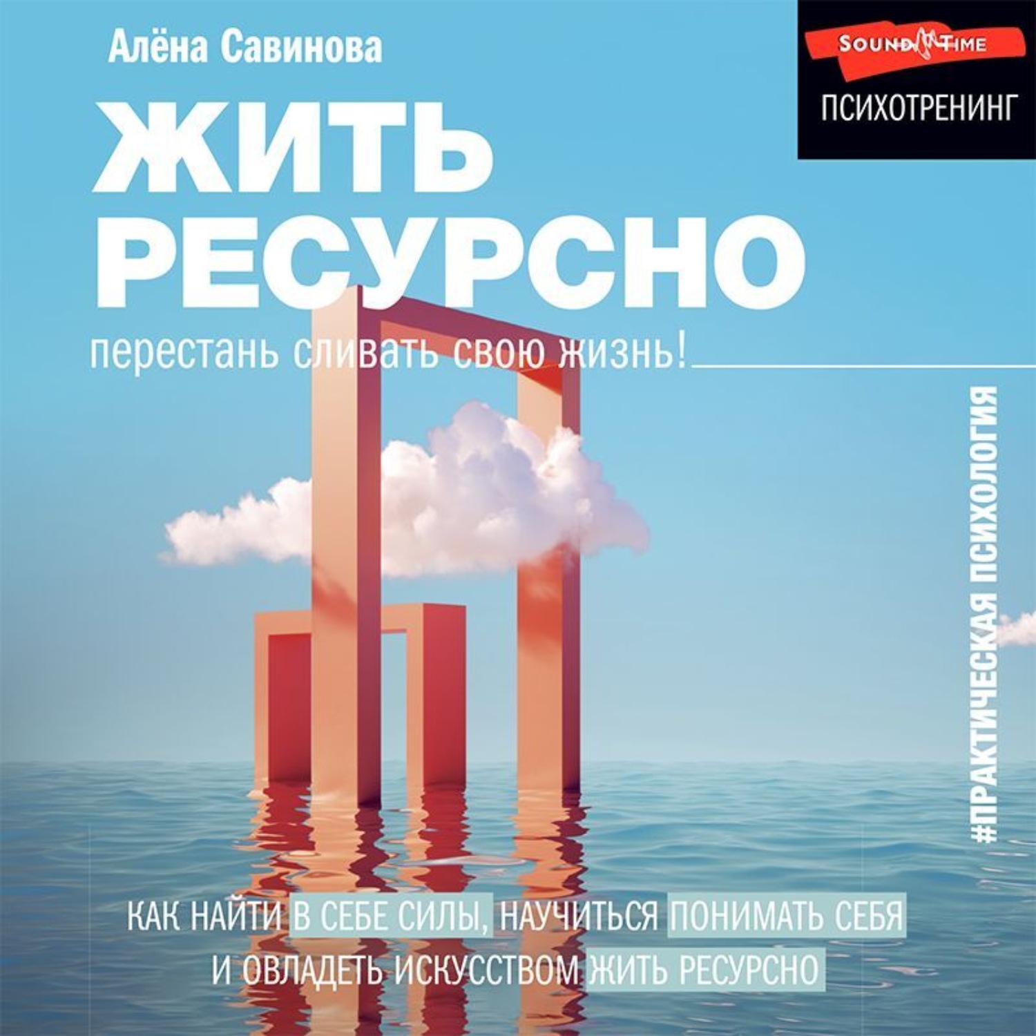 Обложка книги «Жить ресурсно. Перестань сливать свою жизнь!»