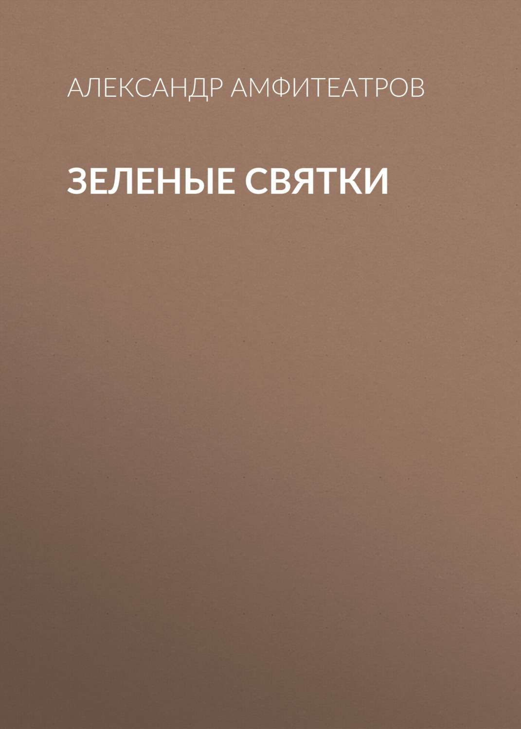 Обложка книги «Зеленые святки»