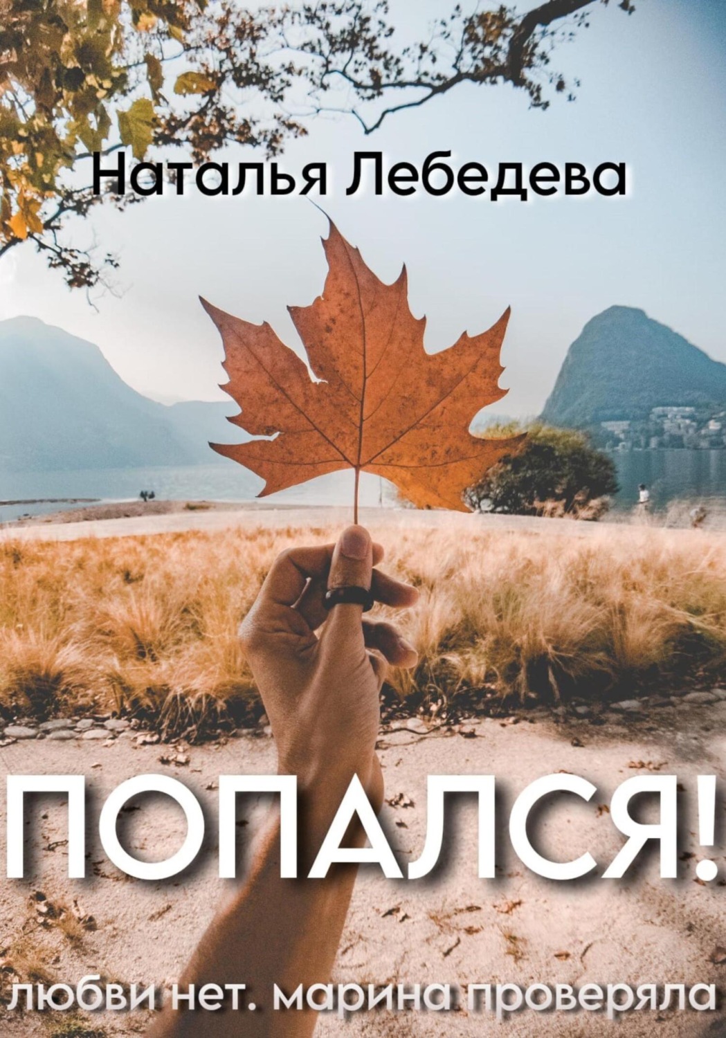 Обложка книги «Попался!»