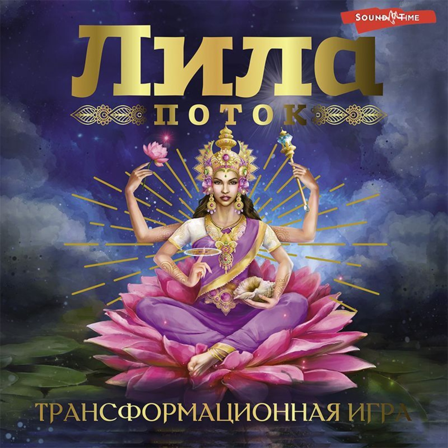 Обложка книги «Лила. Поток. Трансформационная игра»