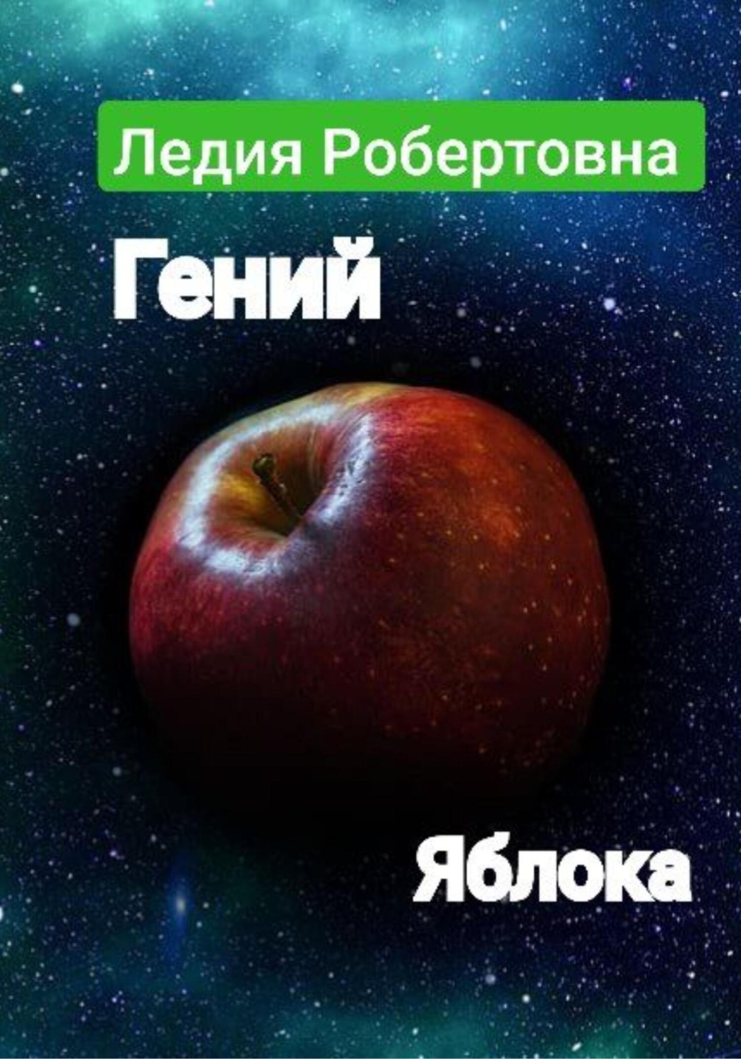 Обложка книги «Гений яблока»