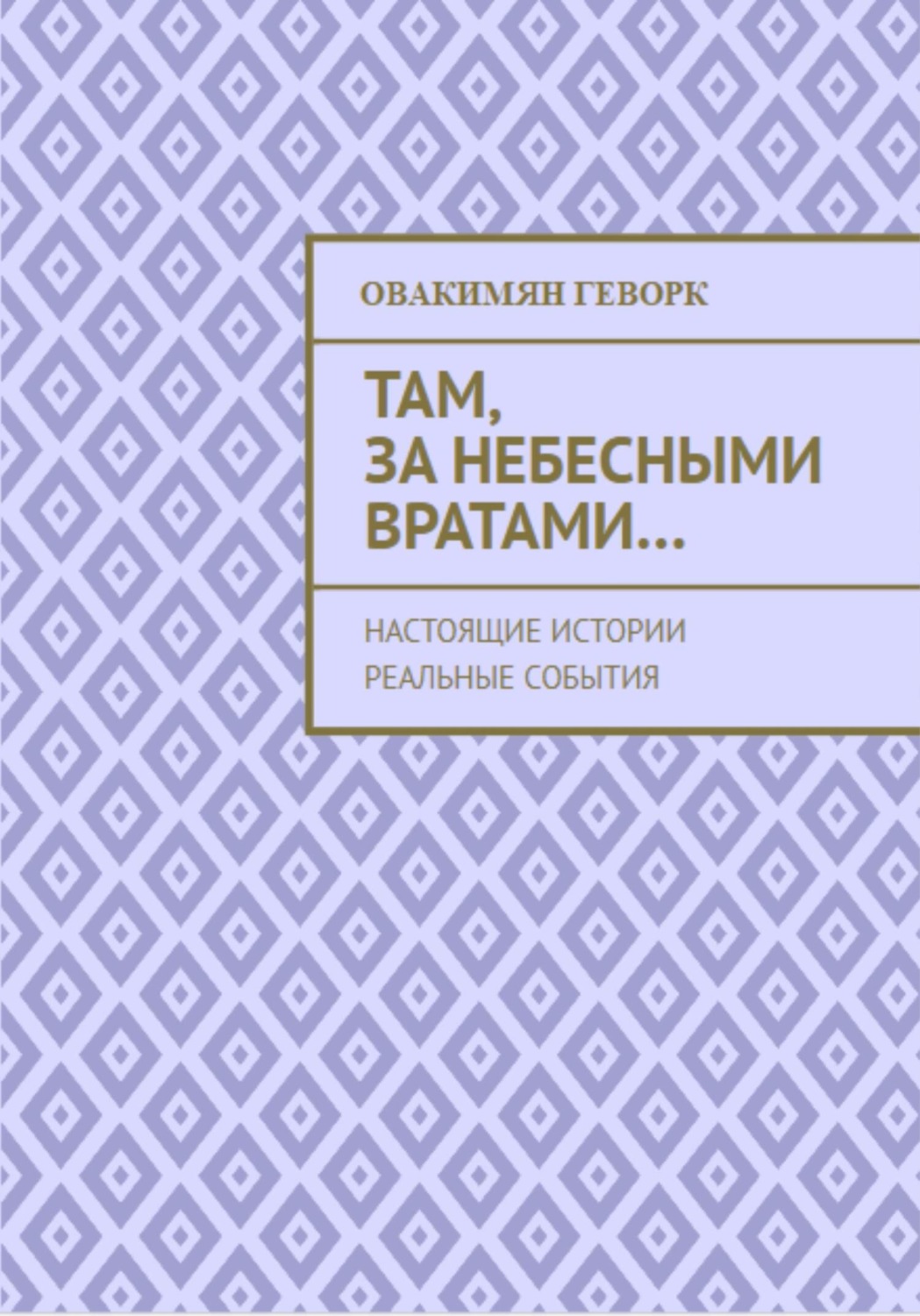 Обложка книги «Там, за небесными вратами…»