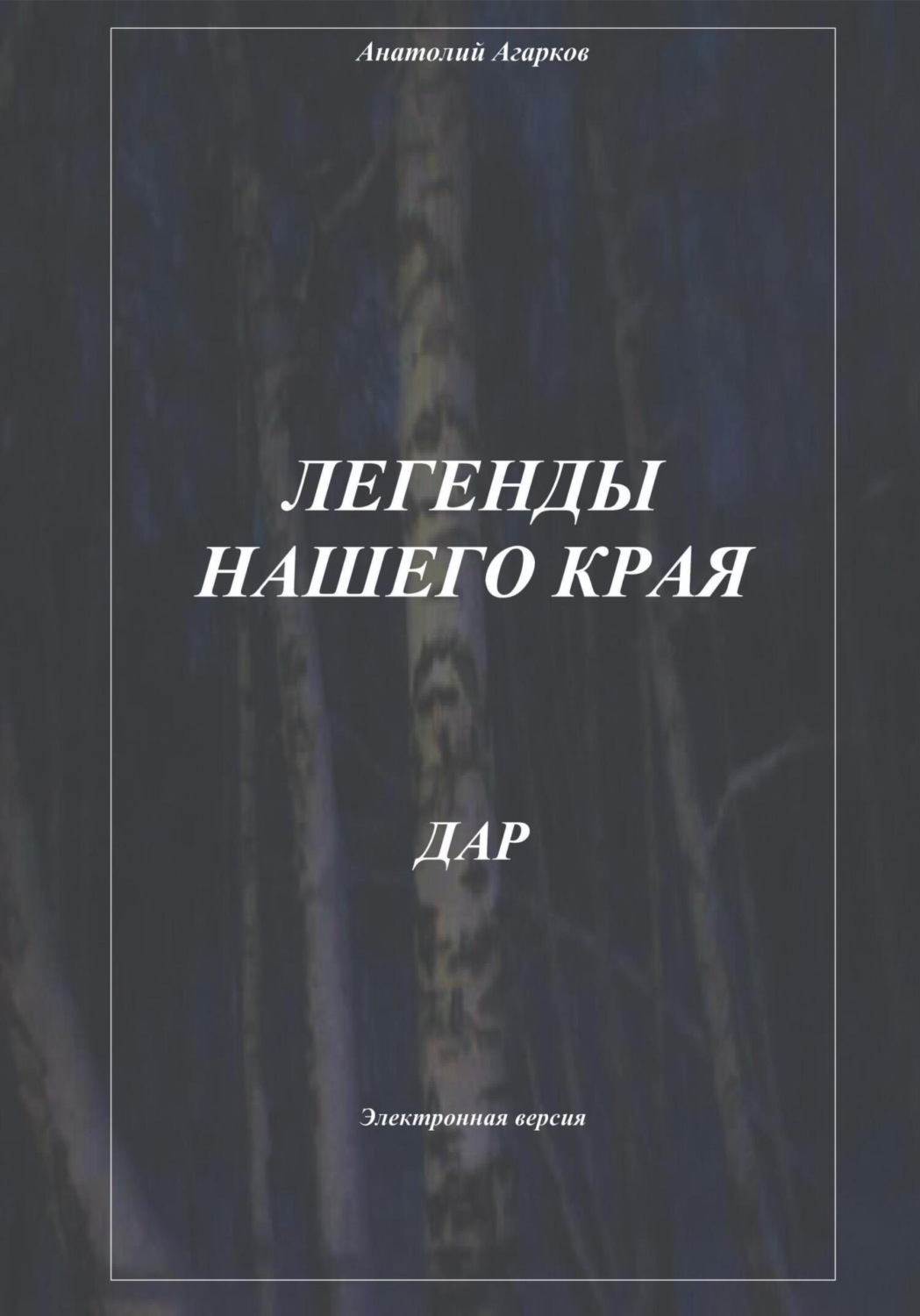 Обложка книги «Легенды нашего края. Дар»