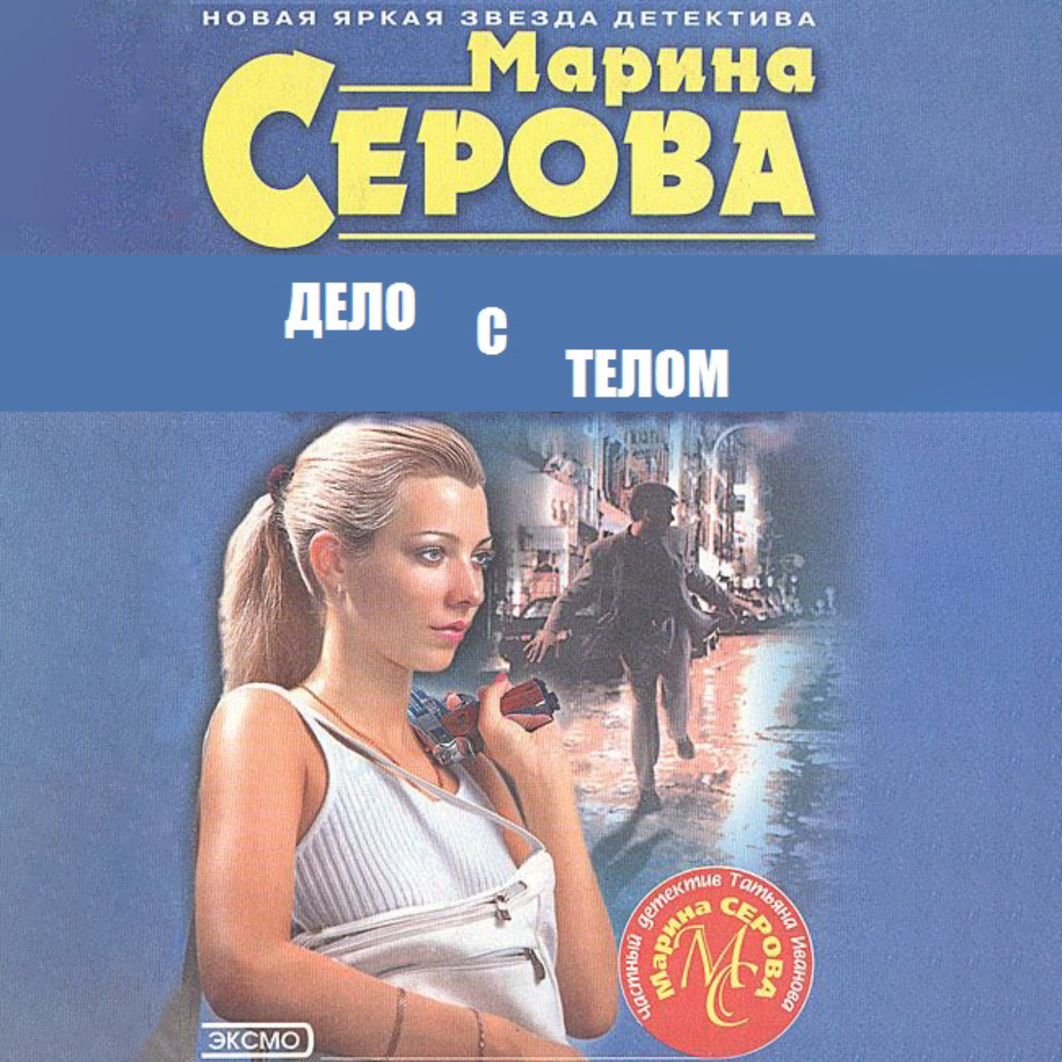 Обложка книги «Дело с телом»