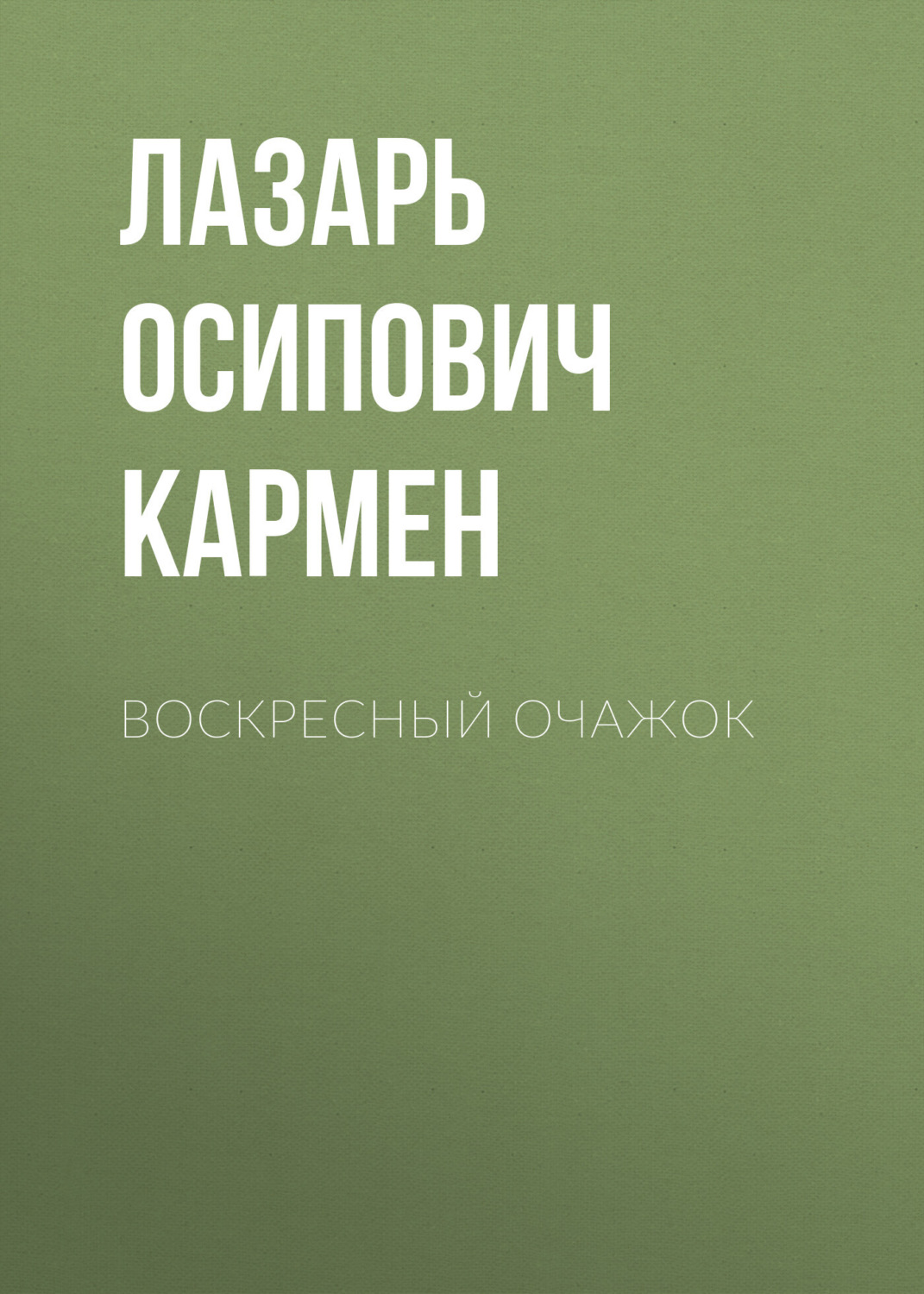 Обложка книги «Воскресный очажок»