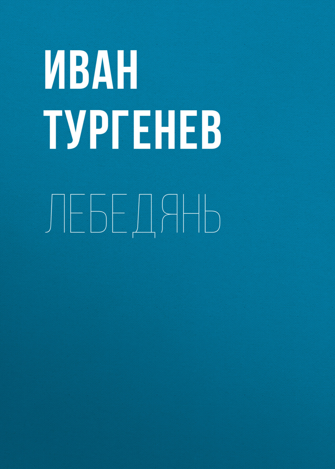 Обложка книги «Лебедянь»